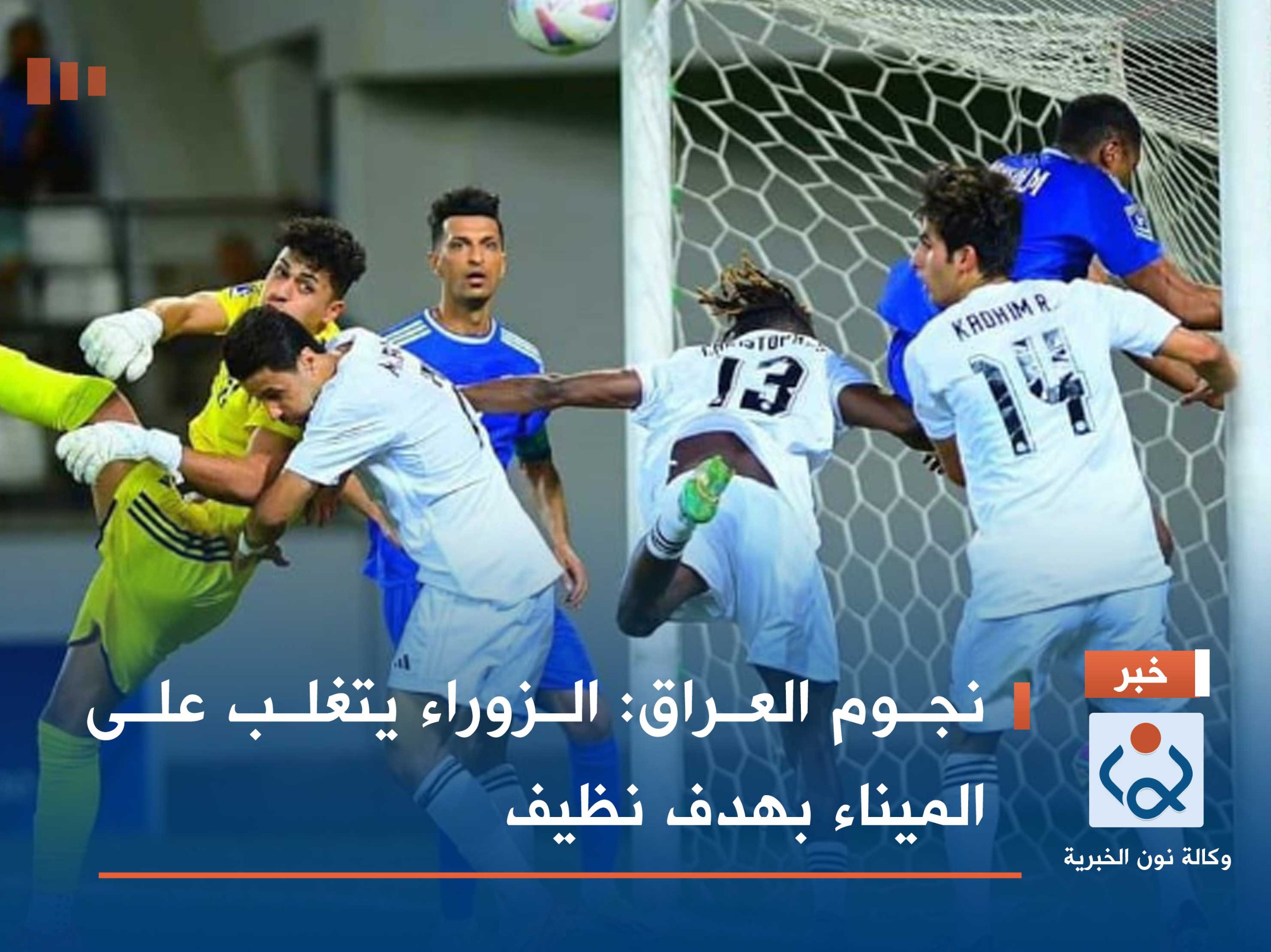 نجوم العراق :الزوراء يتغلب على الميناء بهدف نظيف