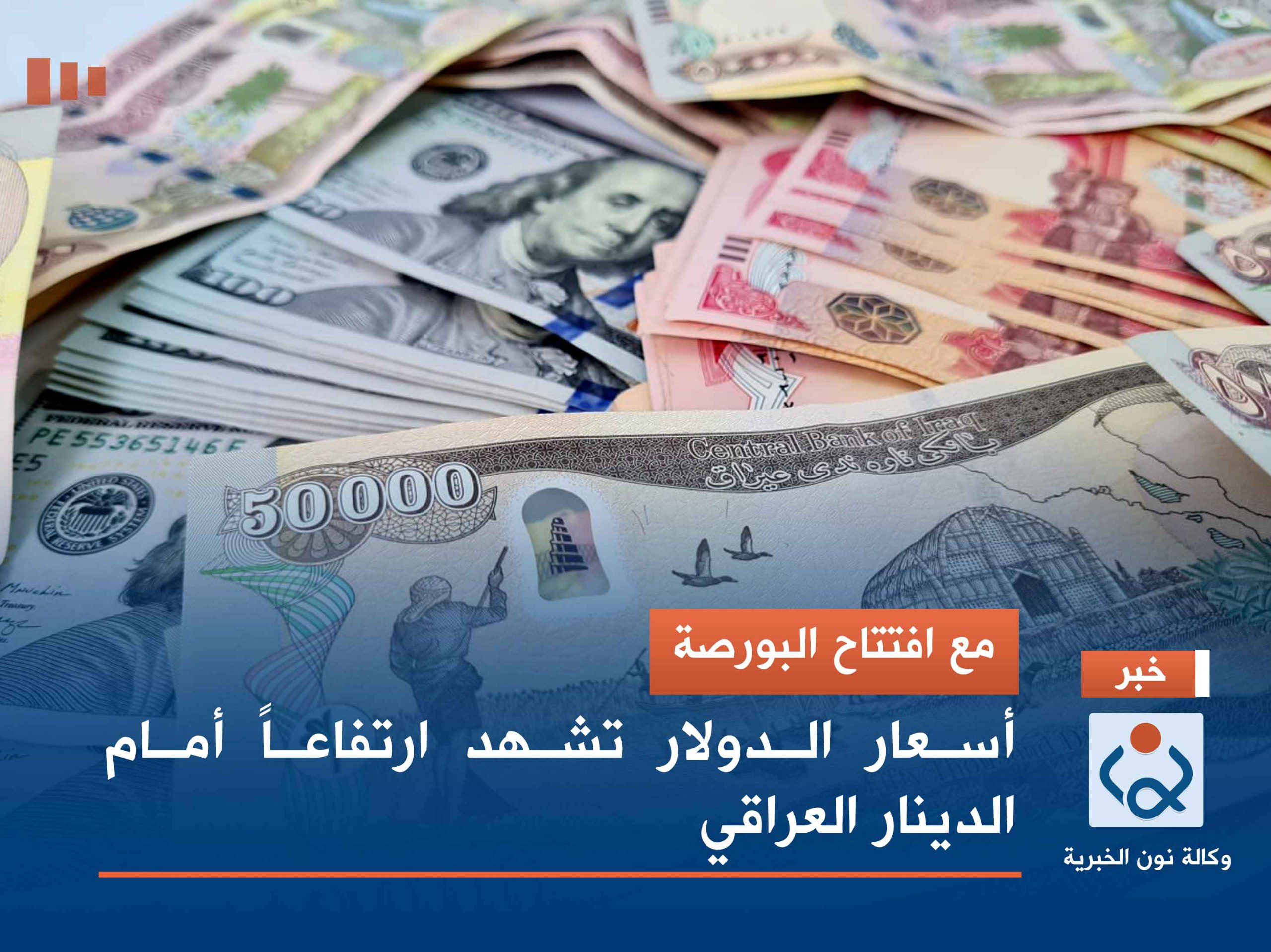 مع افتتاح البورصة.. أسعار الدولار تشهد ارتفاعاً أمام الدينار العراقي