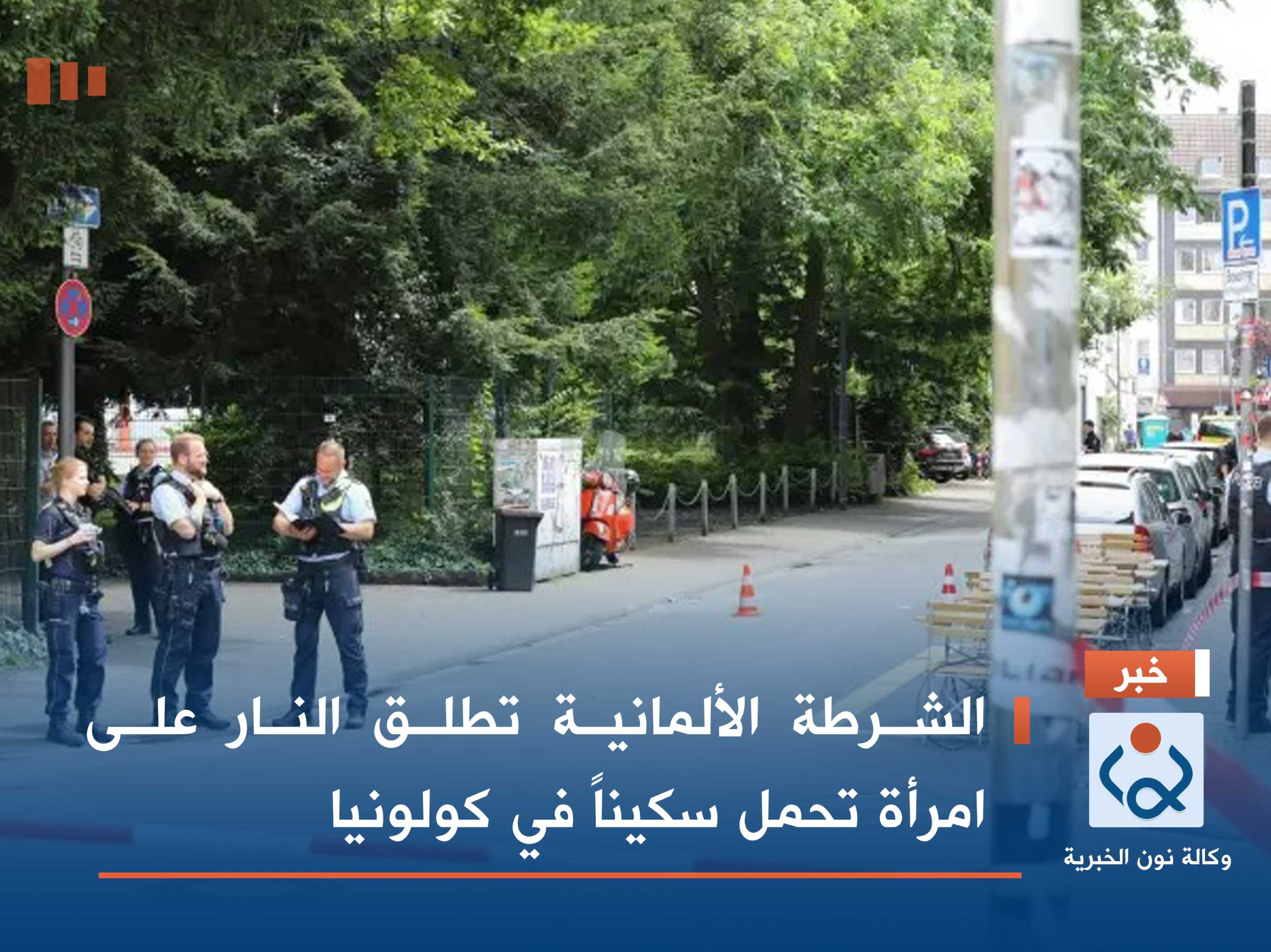 الشرطة الألمانية تطلق النار على امرأة تحمل سكيناً في كولونيا