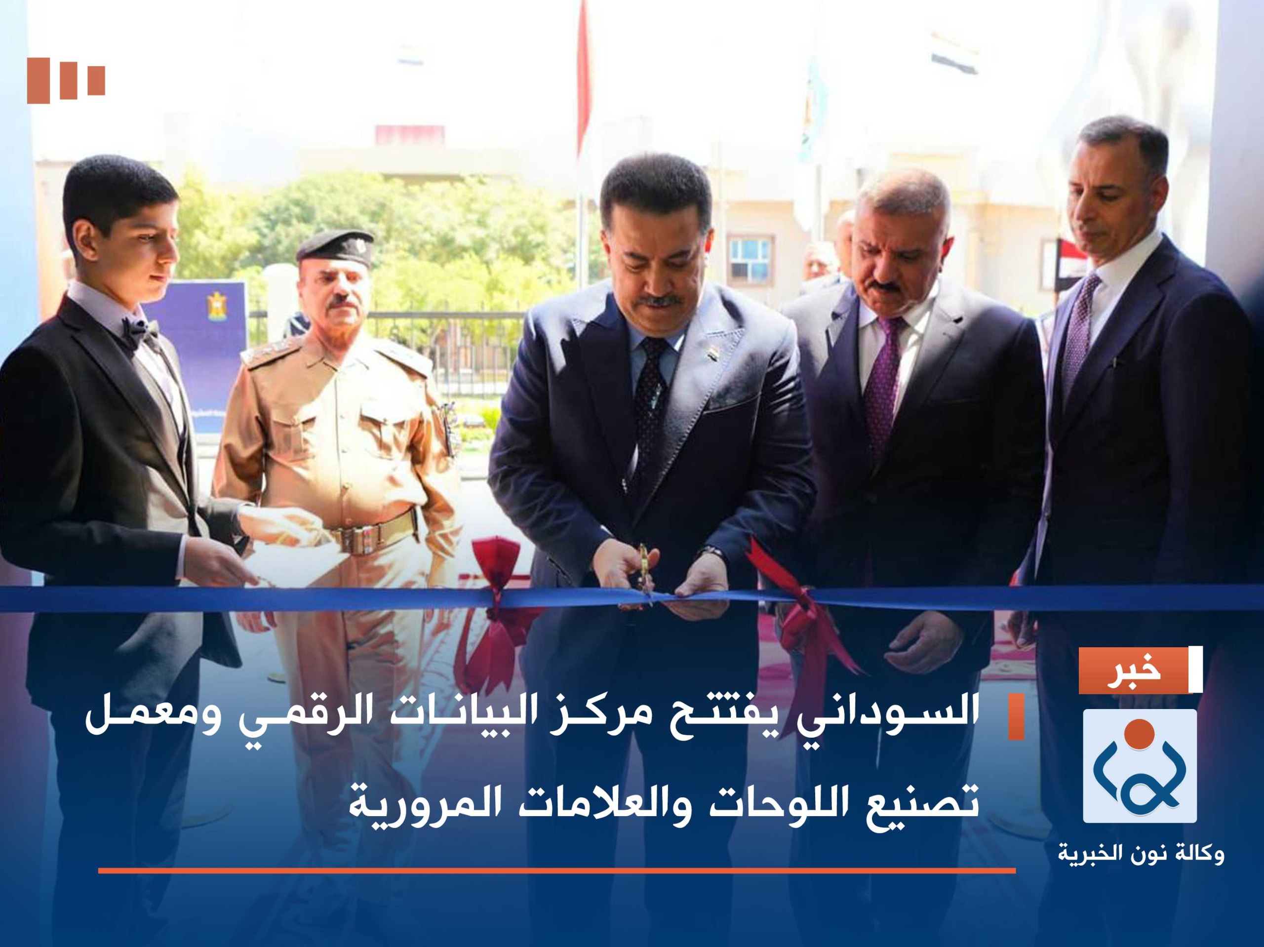 السوداني يفتتح مركز البيانات الرقمي ومعمل تصنيع اللوحات والعلامات المرورية