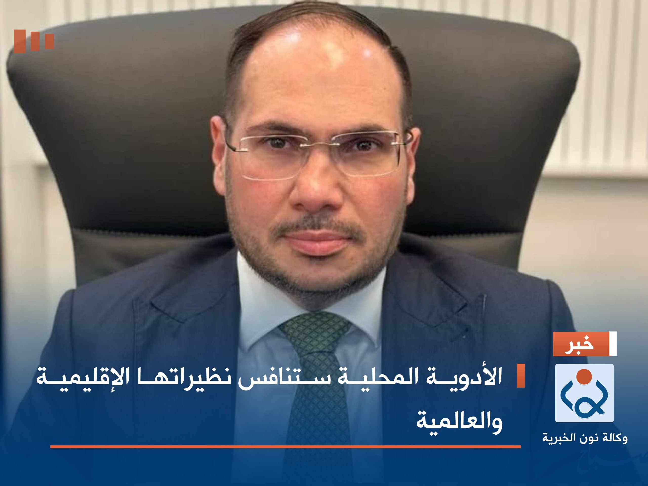 الأدوية المحلية ستنافس نظيراتها الإقليمية والعالمية