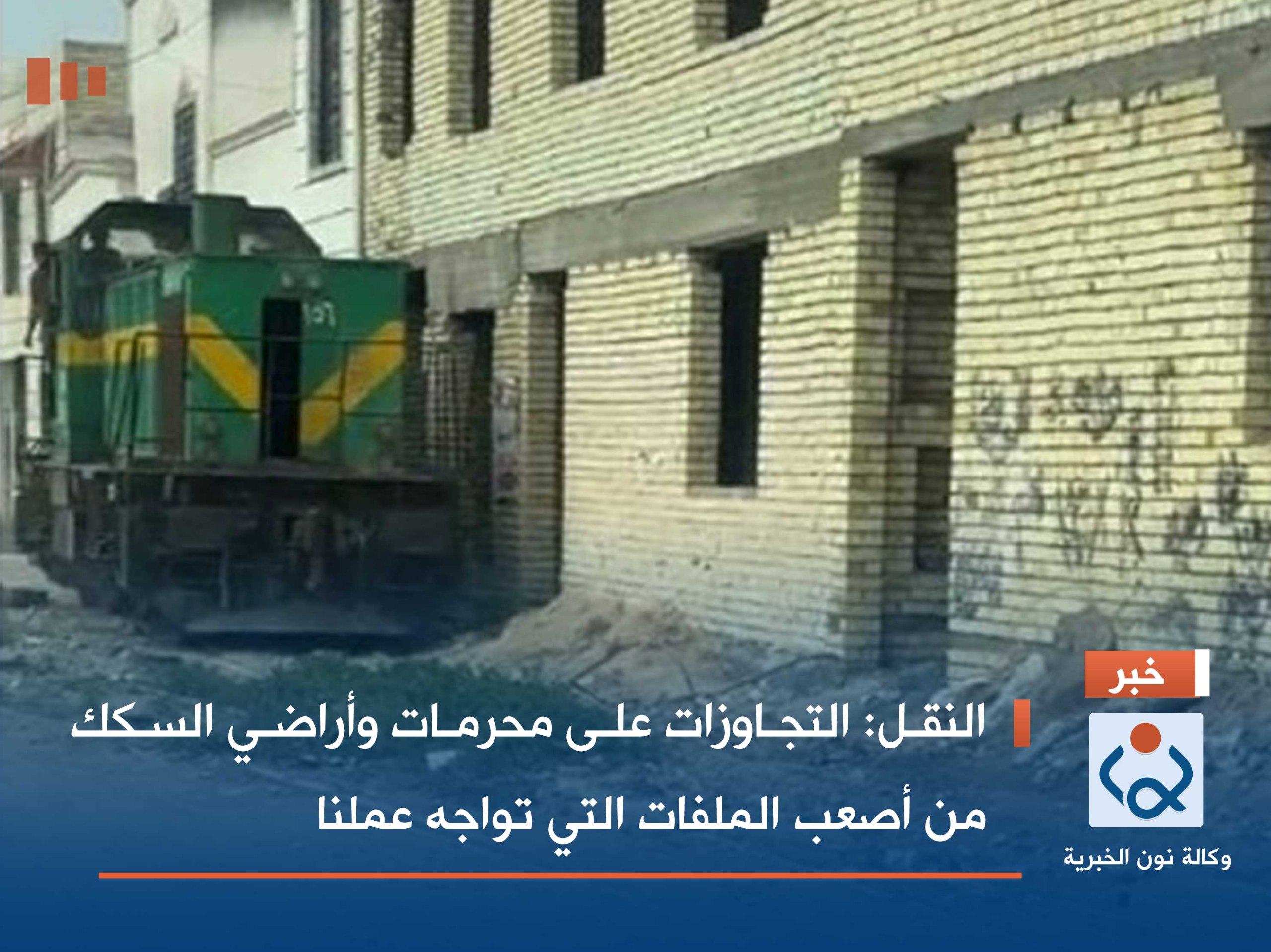 النقل: التجاوزات على محرمات وأراضي السكك من أصعب الملفات التي تواجه عملنا