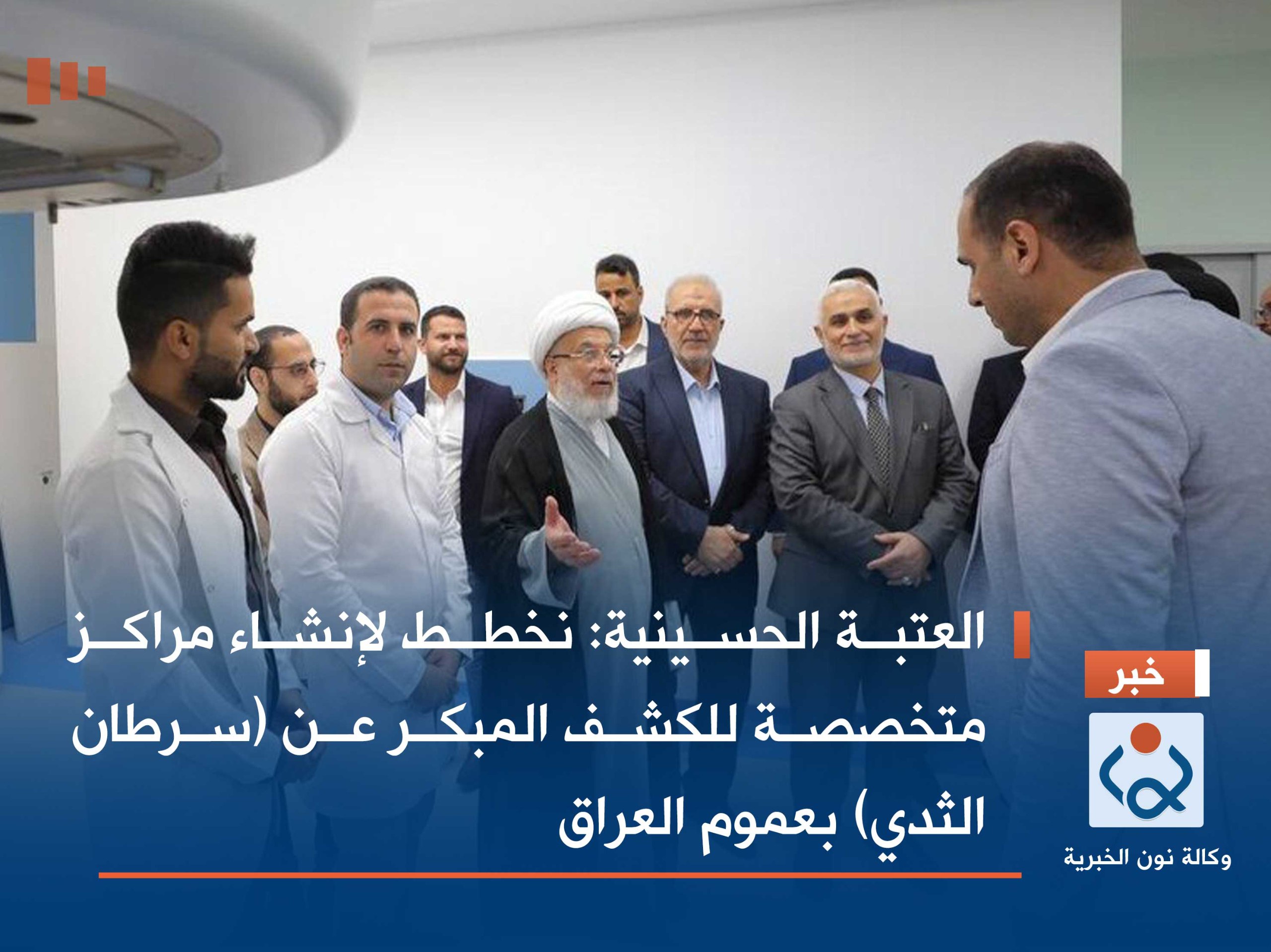 العتبة الحسينية: نخطط لإنشاء مراكز متخصصة للكشف المبكر عن (سرطان الثدي) بعموم العراق