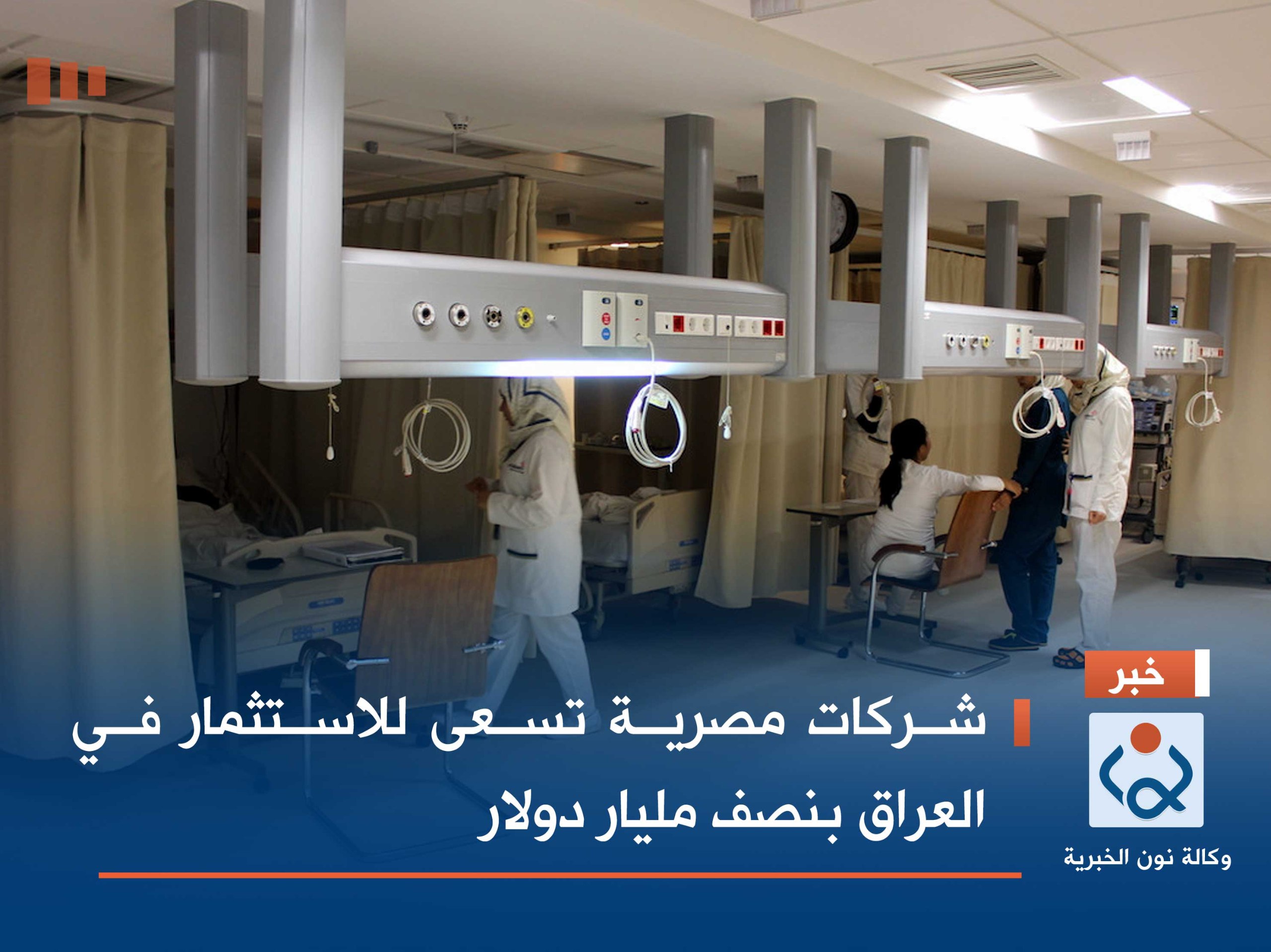 شركات مصرية تسعى للاستثمار في العراق بنصف مليار دولار