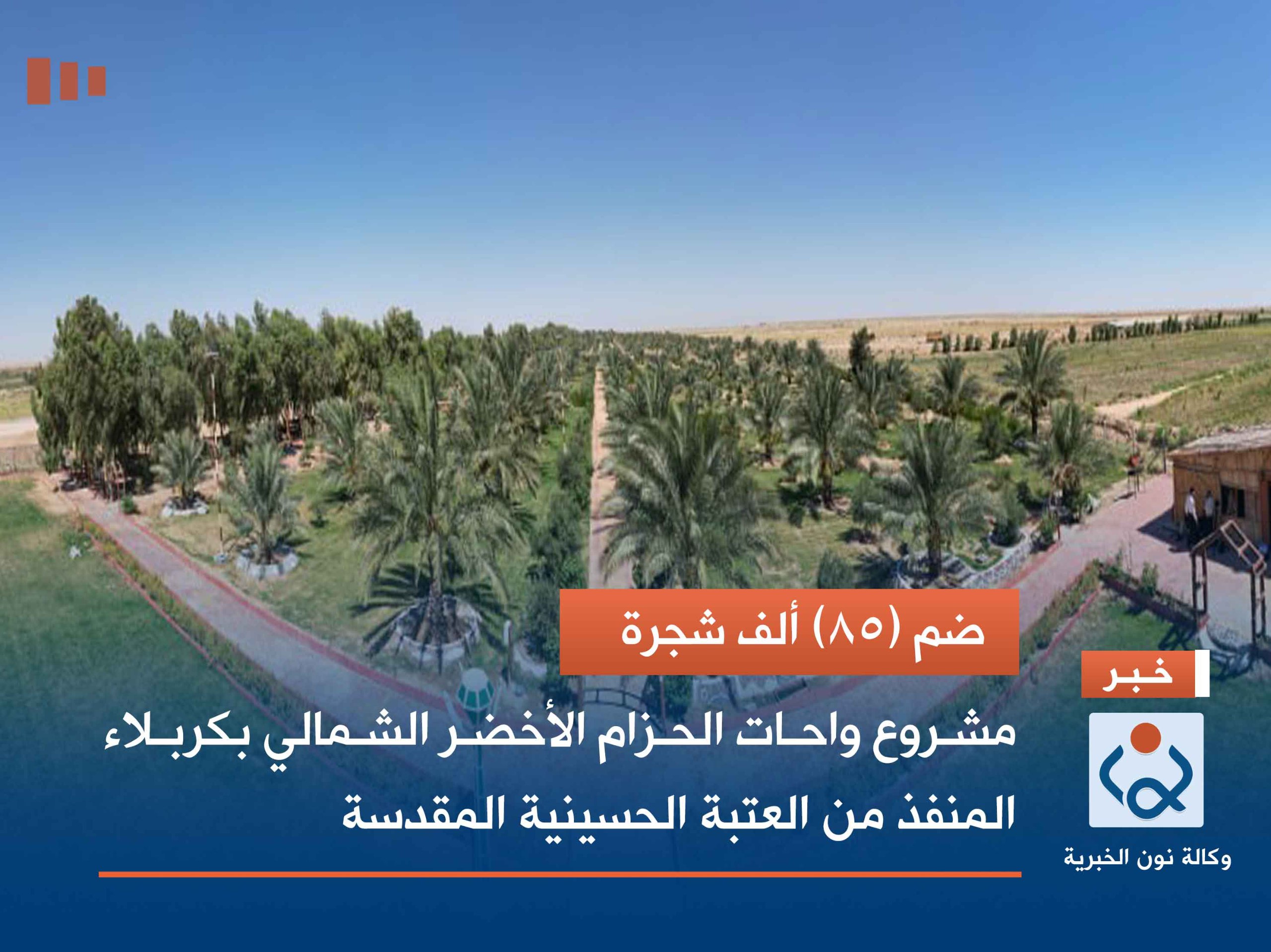 ضم (85) ألف شجرة.. مشروع واحات الحزام الأخضر الشمالي بكربلاء المنفذ من العتبة الحسينية المقدسة (فيديو)