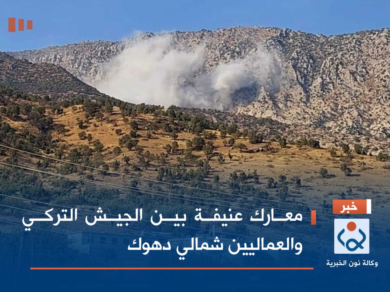 معارك عنيفة بين الجيش التركي والعماليين شمالي دهوك