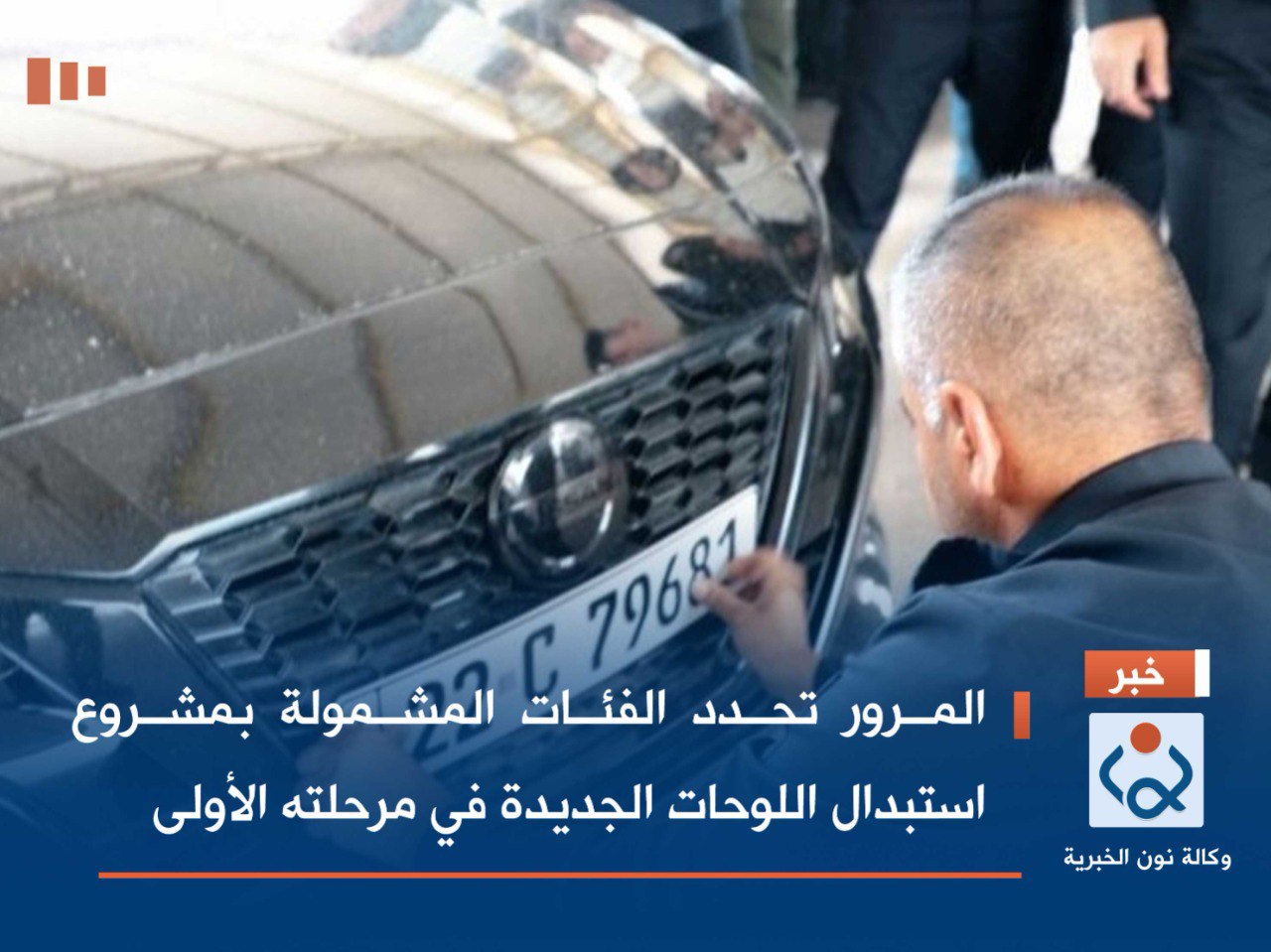 المرور تحدد الفئات المشمولة بمشروع استبدال اللوحات الجديدة في مرحلته الأولى