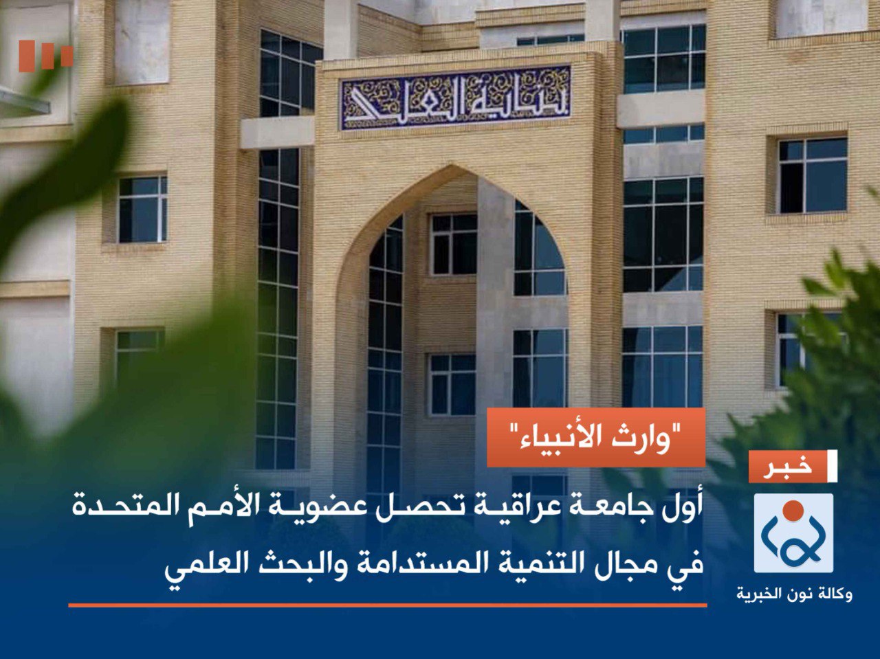 "وارث الأنبياء".. أول جامعة عراقية تحصل عضوية الأمم المتحدة في مجال التنمية المستدامة والبحث العلمي