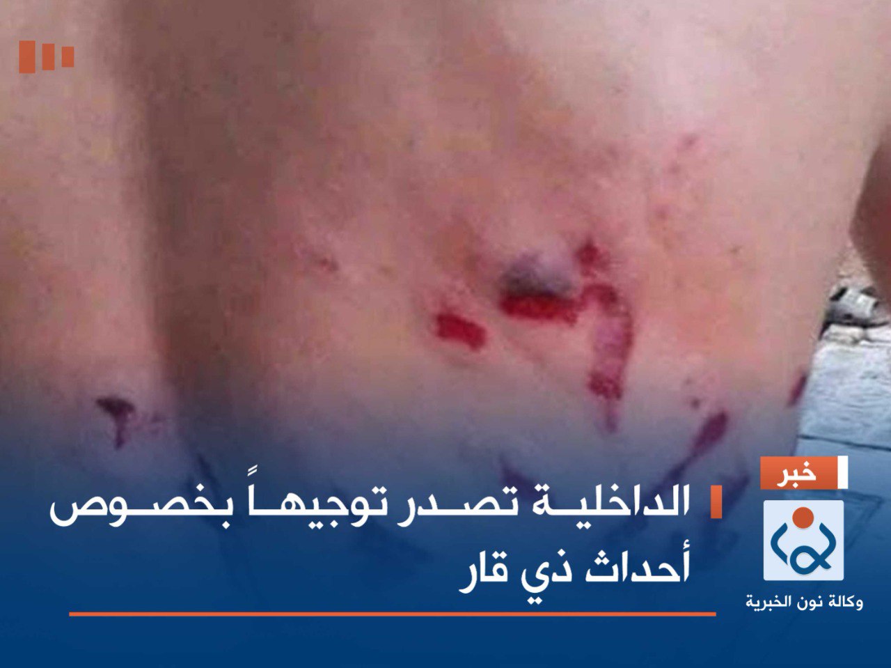 الداخلية تصدر توجيهاً بخصوص أحداث ذي قار