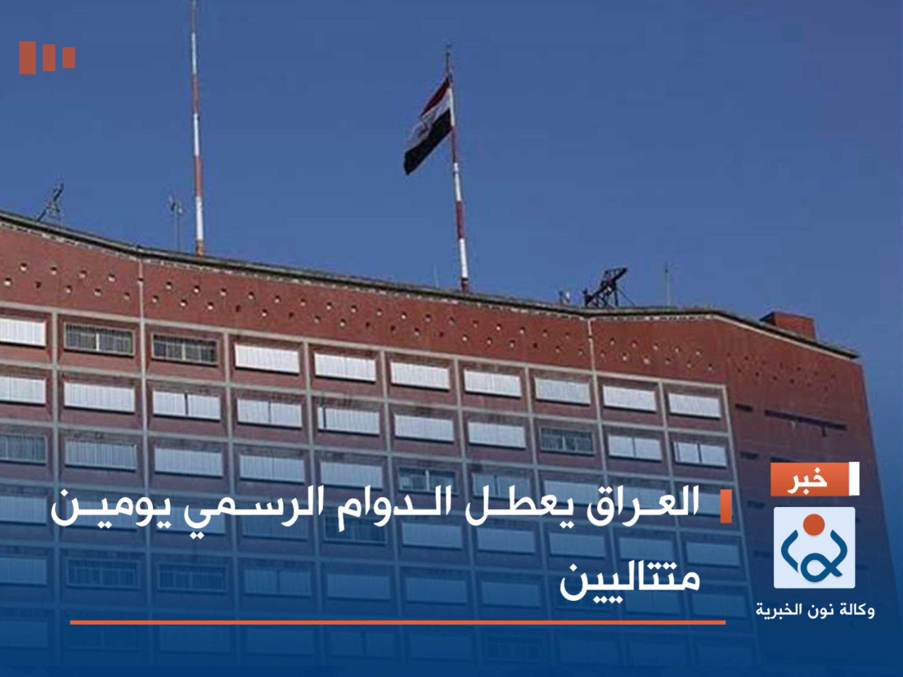 العراق يعطل الدوام الرسمي يومين متتاليين