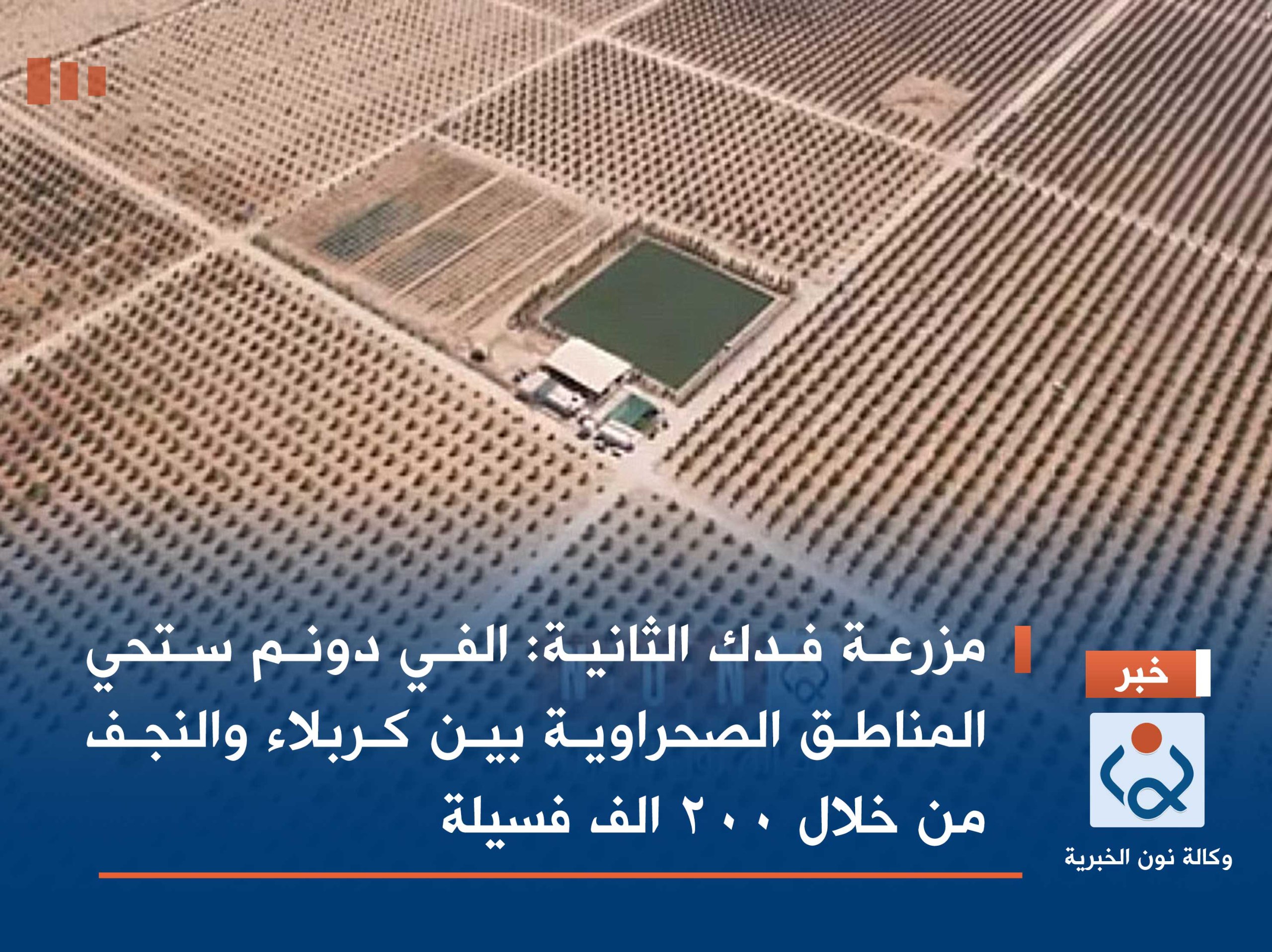 مزرعة فدك الثانية: الفي دونم ستحي المناطق الصحراوية بين كربلاء والنجف من خلال 200 الف فسيلة (فيديو)