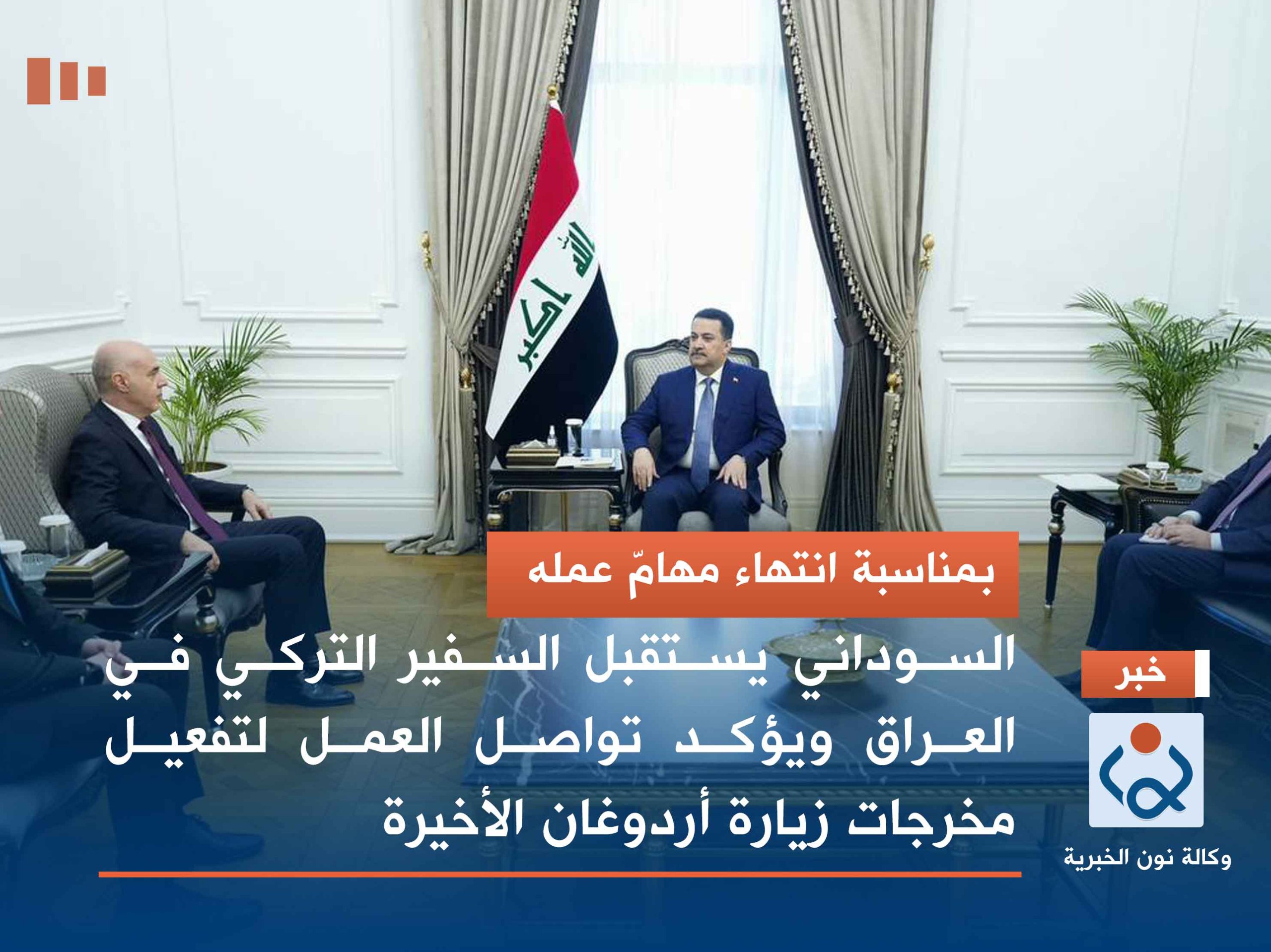 بمناسبة انتهاء مهامّ عمله.. السوداني يستقبل السفير التركي في العراق ويؤكد تواصل العمل لتفعيل مخرجات زيارة أردوغان الأخيرة