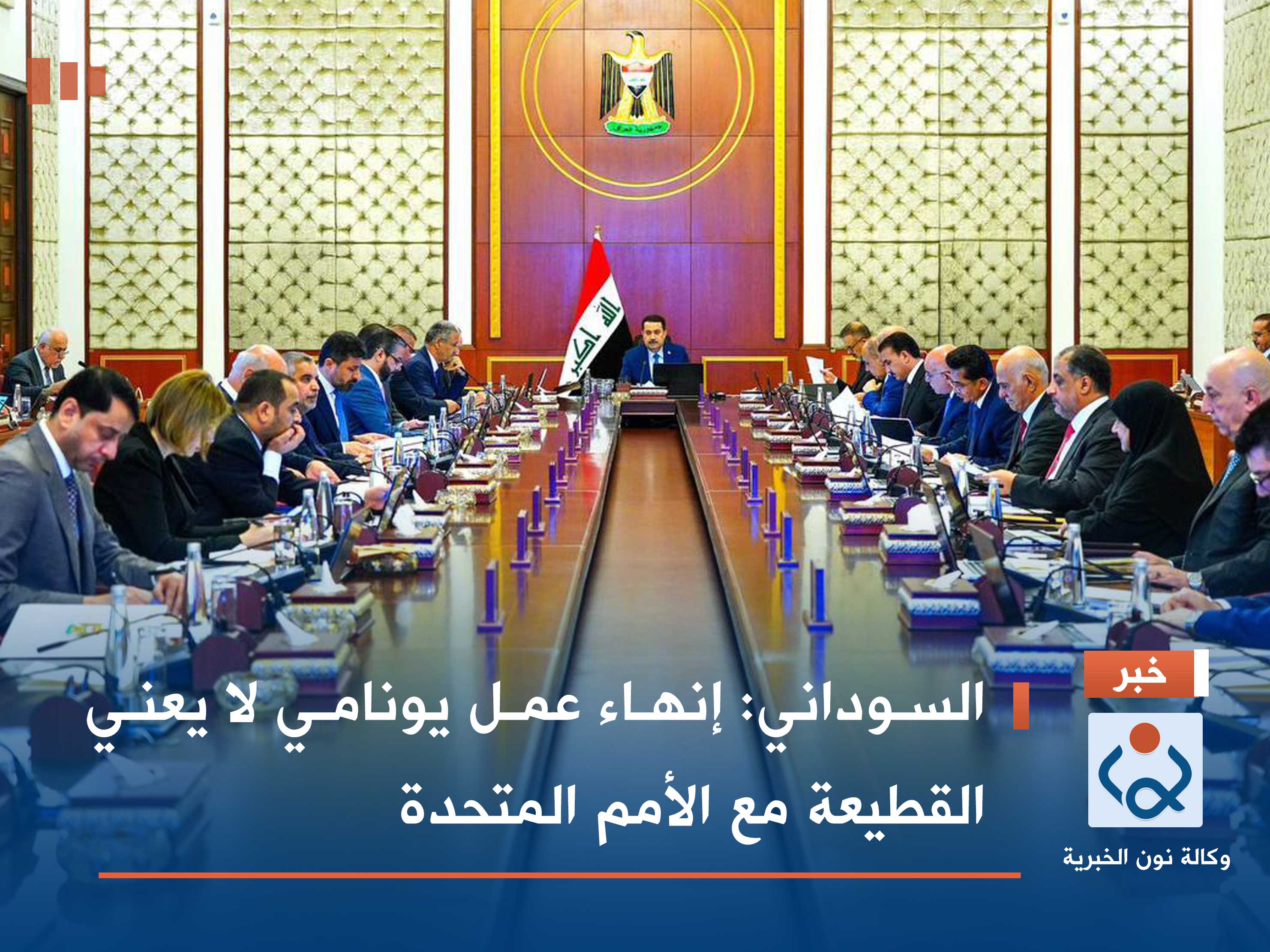 السوداني:إنهاء عمل يونامي لا يعني القطيعة مع الأمم المتحدة