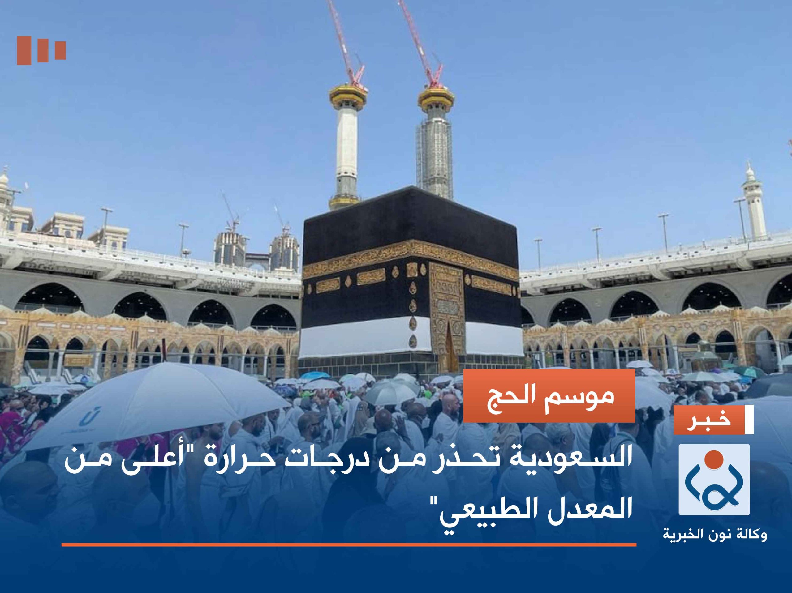 موسم الحج.. السعودية تحذر من درجات حرارة "أعلى من المعدل الطبيعي"