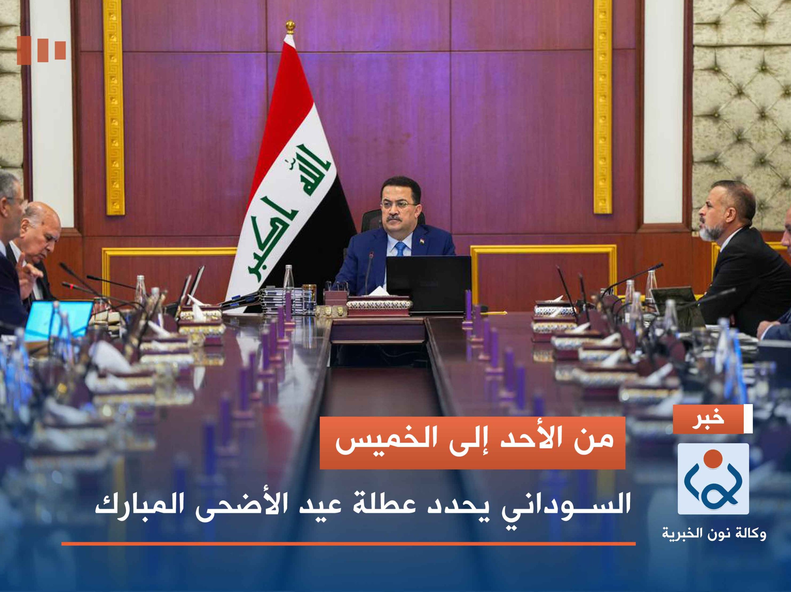 من الأحد إلى الخميس.. السوداني يحدد عطلة عيد الأضحى المبارك