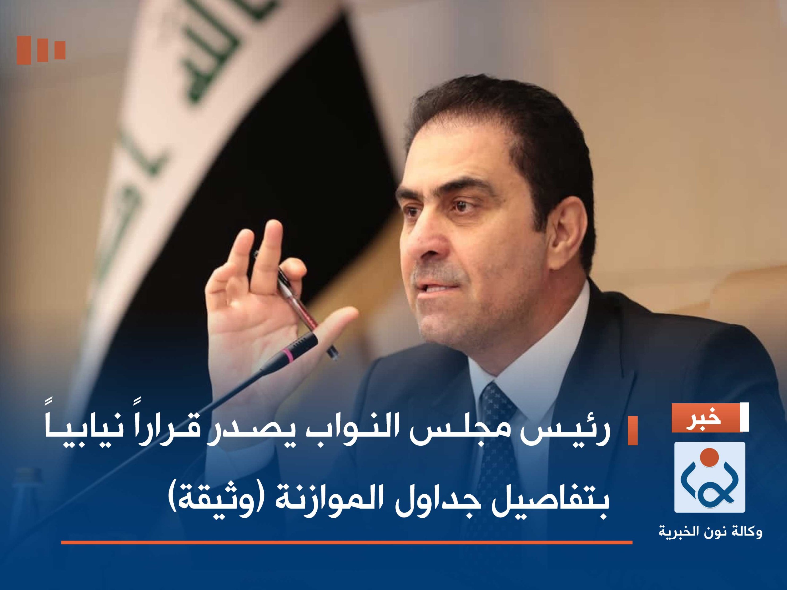 رئيس مجلس النواب يصدر قراراً نيابياً بتفاصيل جداول الموازنة (وثيقة)