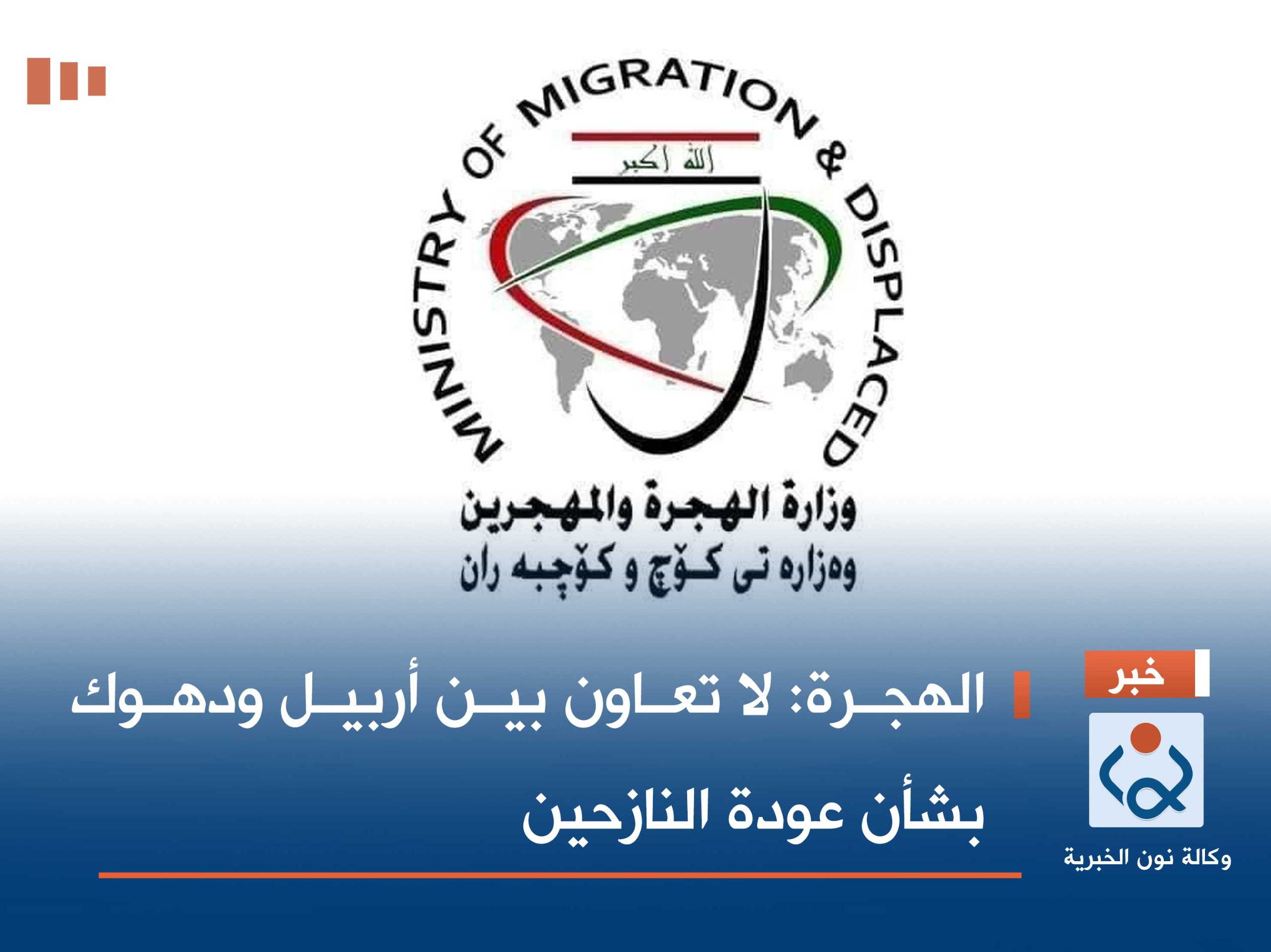 الهجرة: لا تعاون بين أربيل ودهوك بشأن عودة النازحين