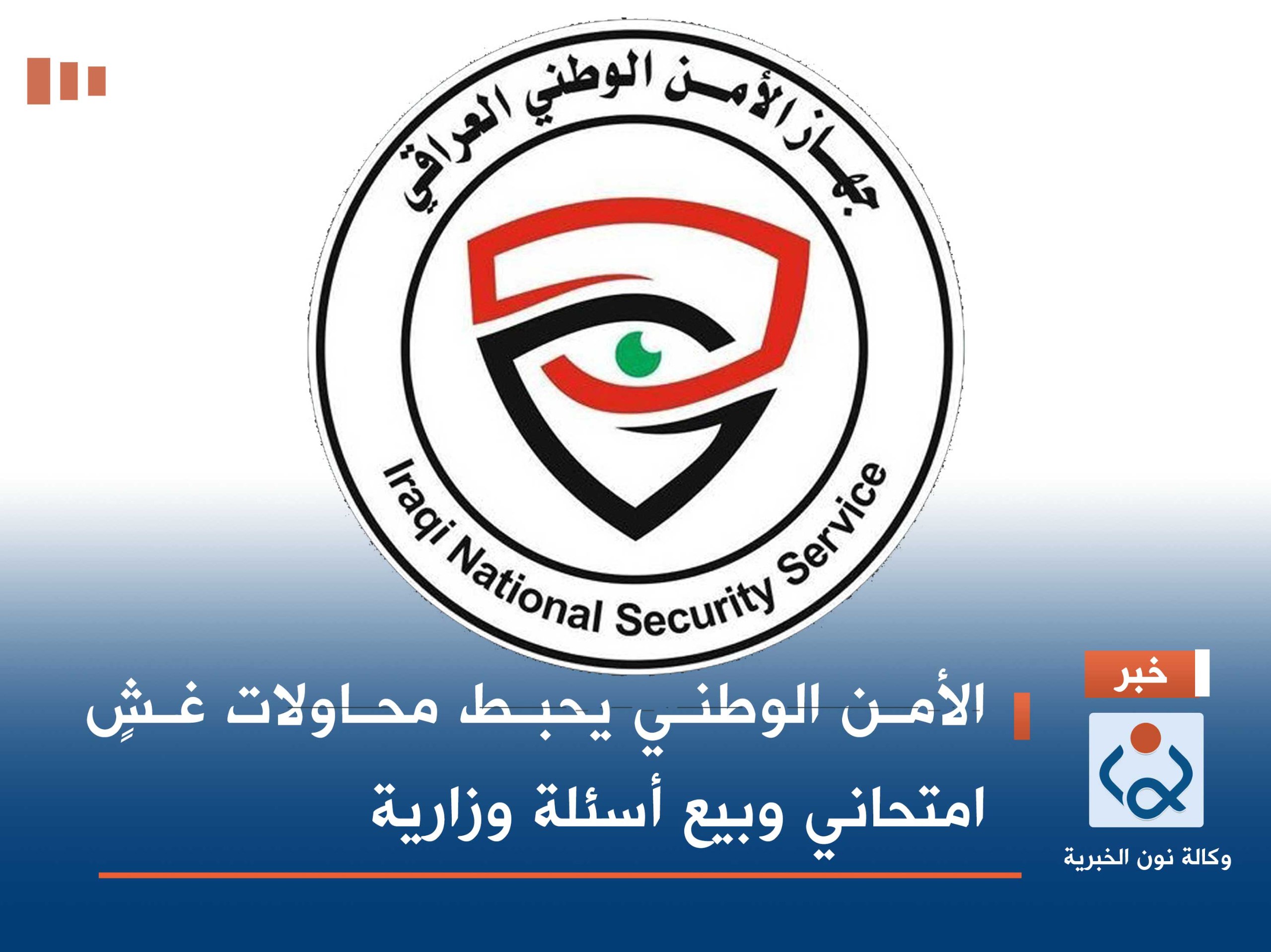 الأمن الوطني يحبط محاولات غشٍ امتحاني وبيع أسئلة وزارية