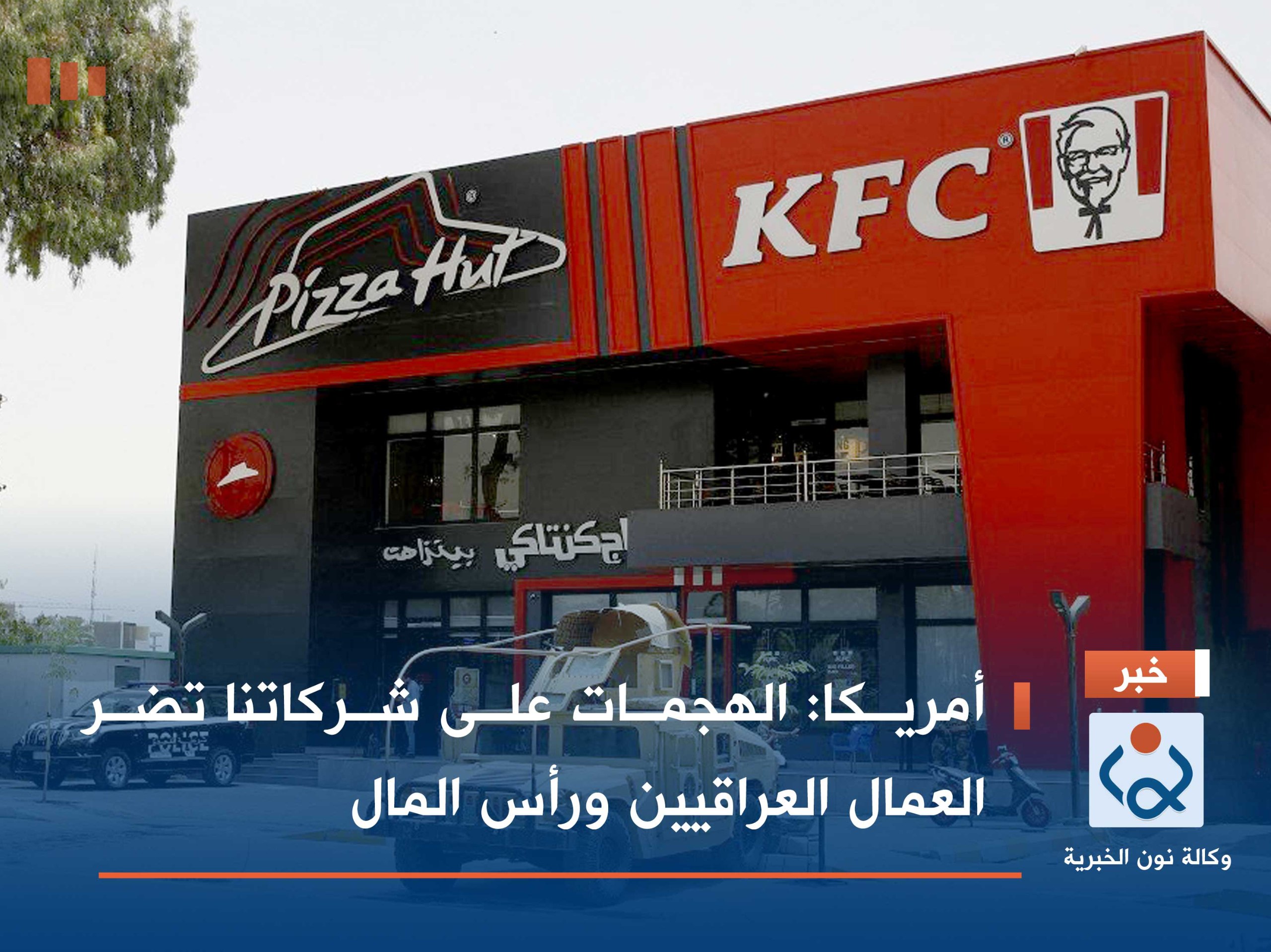 أمريكا: الهجمات على شركاتنا تضر العمال العراقيين ورأس المال