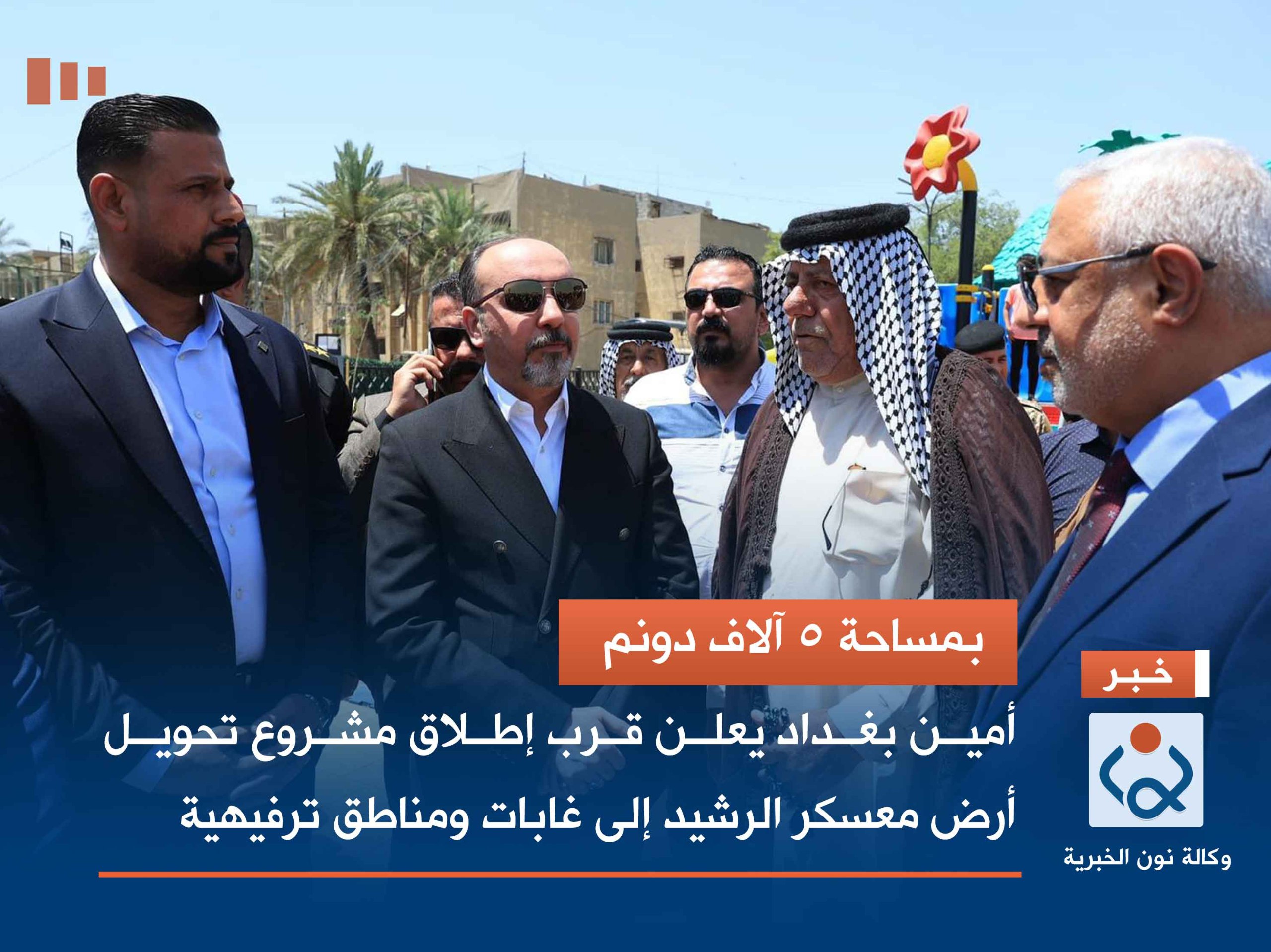 بمساحة 5 آلاف دونم .. أمين بغداد يعلن قرب إطلاق مشروع تحويل أرض معسكر الرشيد إلى غابات ومناطق ترفيهية