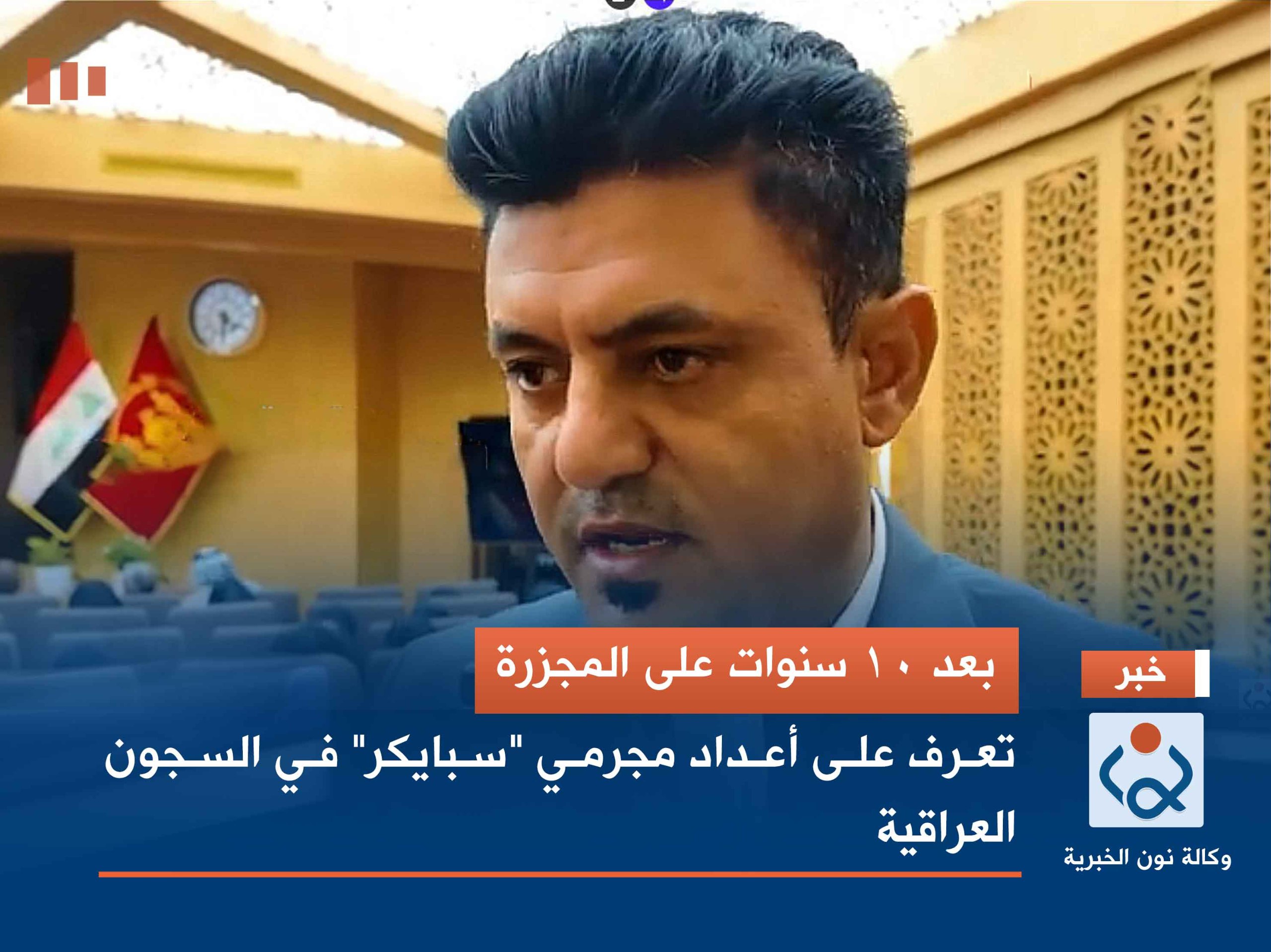 بعد 10 سنوات على المجزرة.. تعرف على أعداد مجرمي "سبايكر" في السجون العراقية (فيديو)