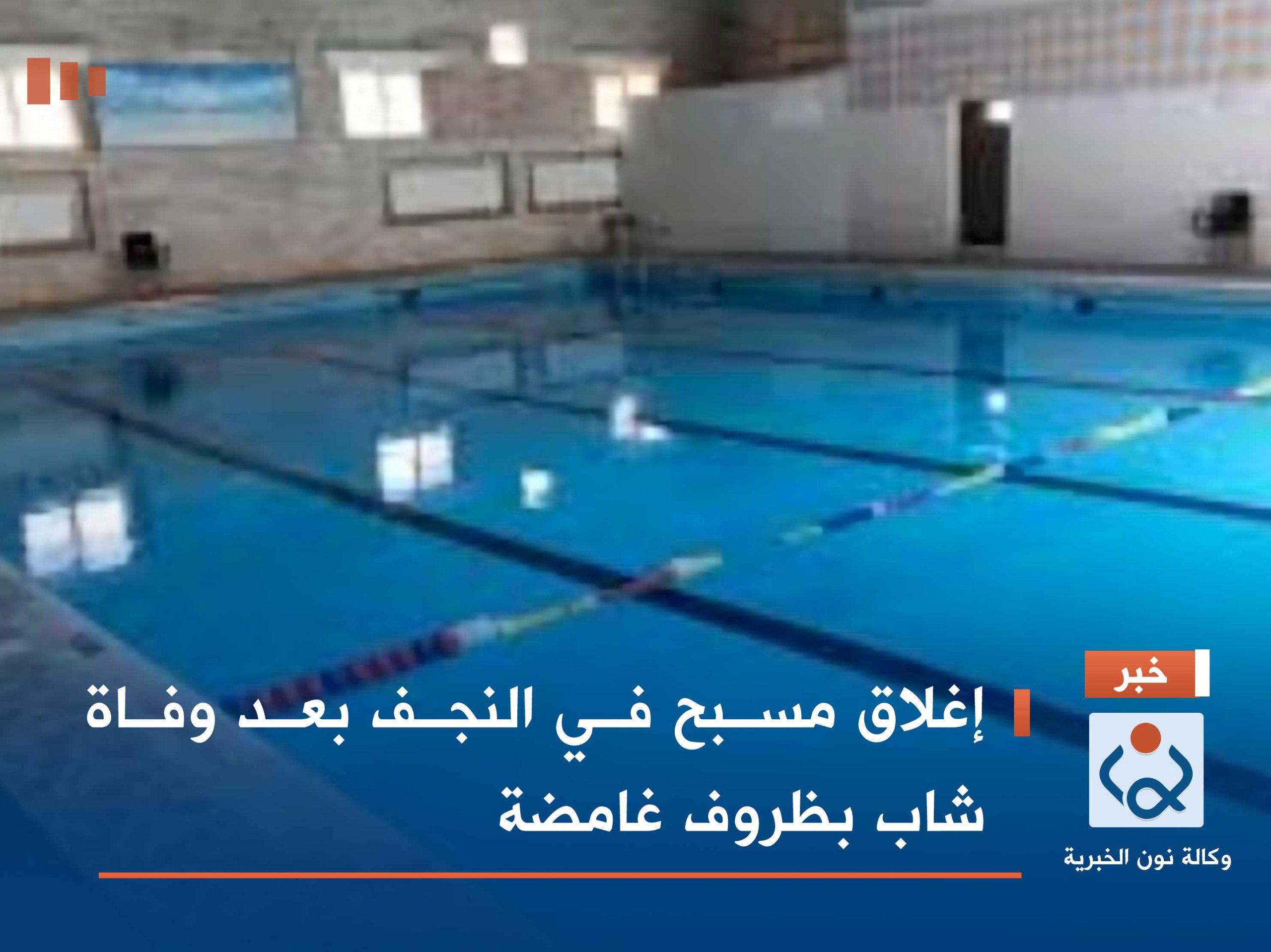 إغلاق مسبح في النجف بعد وفاة شاب بظروف غامضة