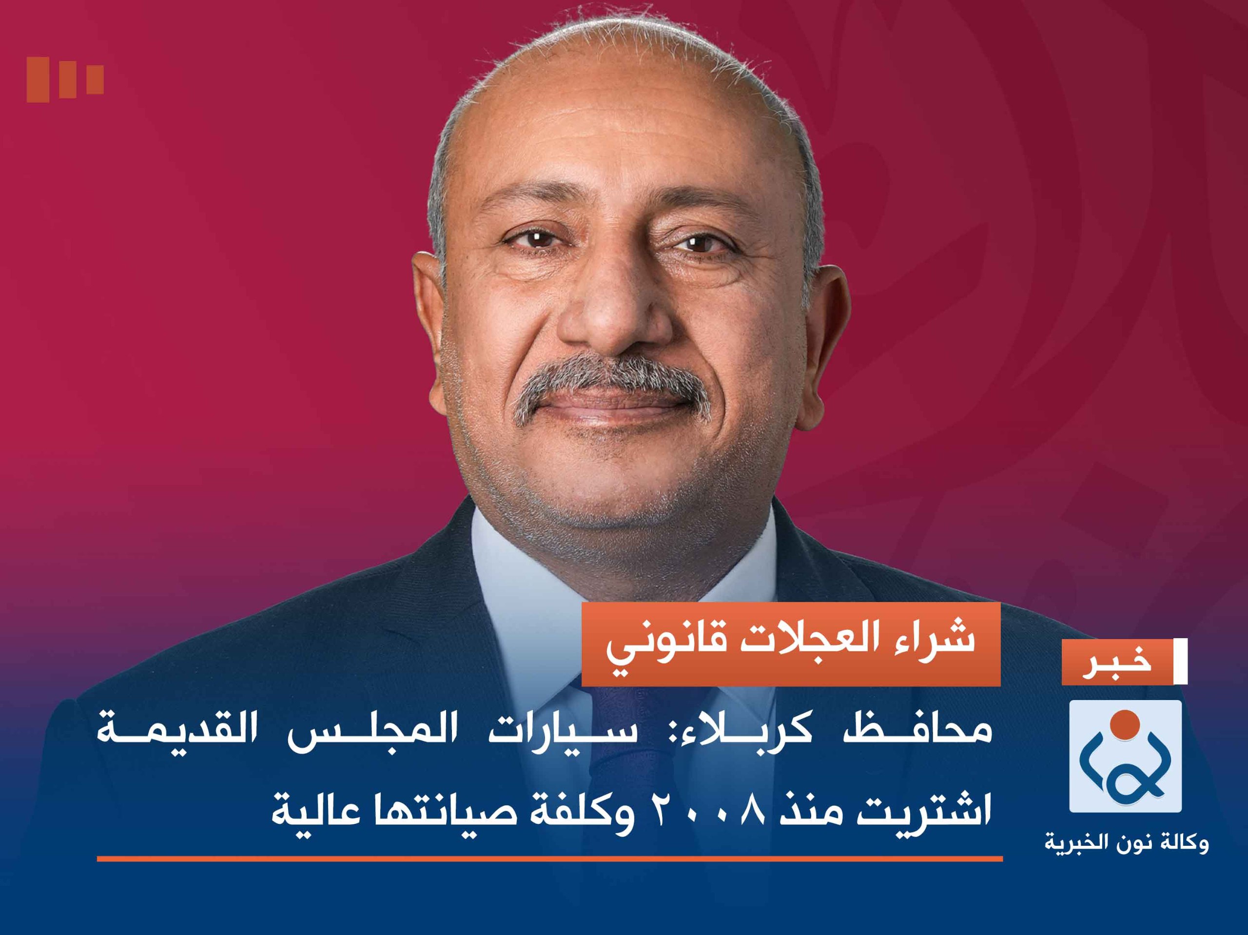 محافظ كربلاء: شراء عجلات لمجلس المحافظة قانوني