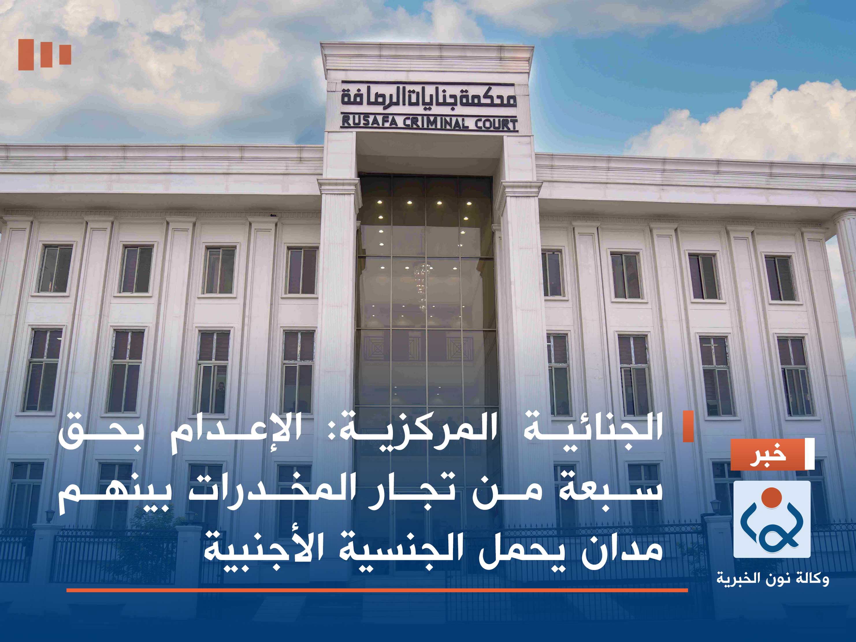 الجنائية المركزية: الإعدام بحق سبعة من تجار المخدرات بينهم مدان يحمل الجنسية الأجنبية
