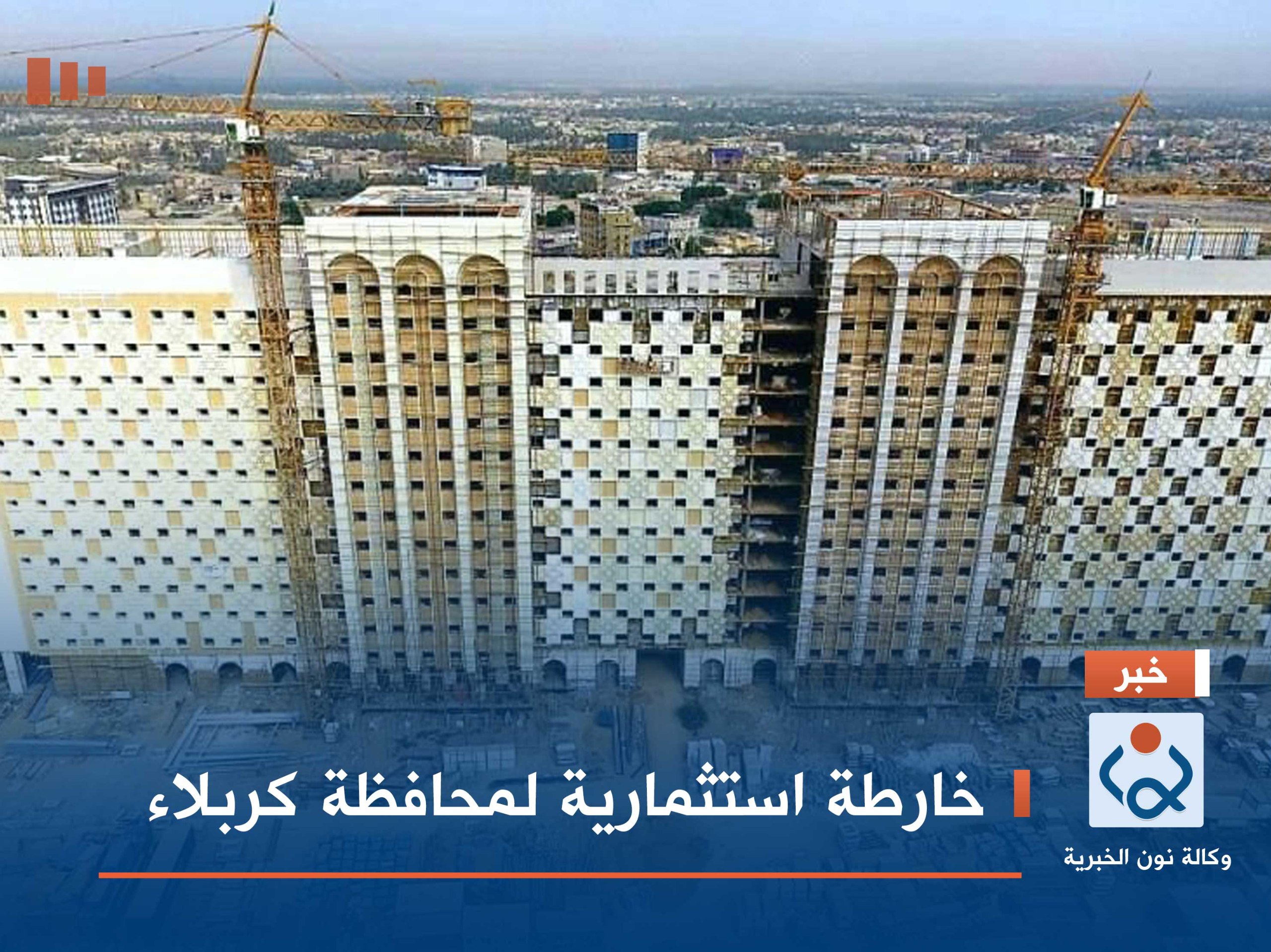 خارطة استثمارية لمحافظة كربلاء