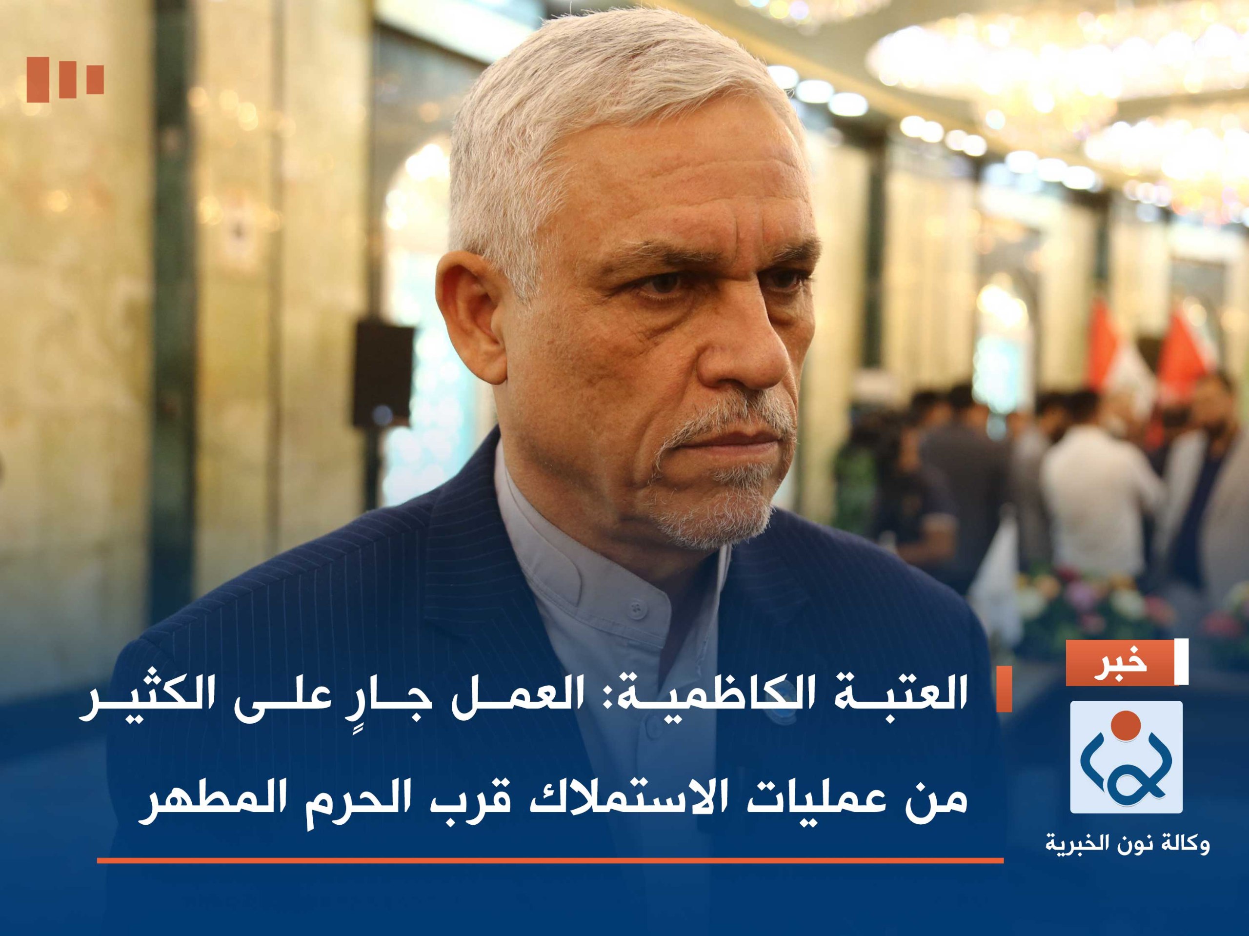 العتبة الكاظمية:العمل جارٍ على الكثير من عمليات الاستملاك قرب الحرم المطهر(فيديو)