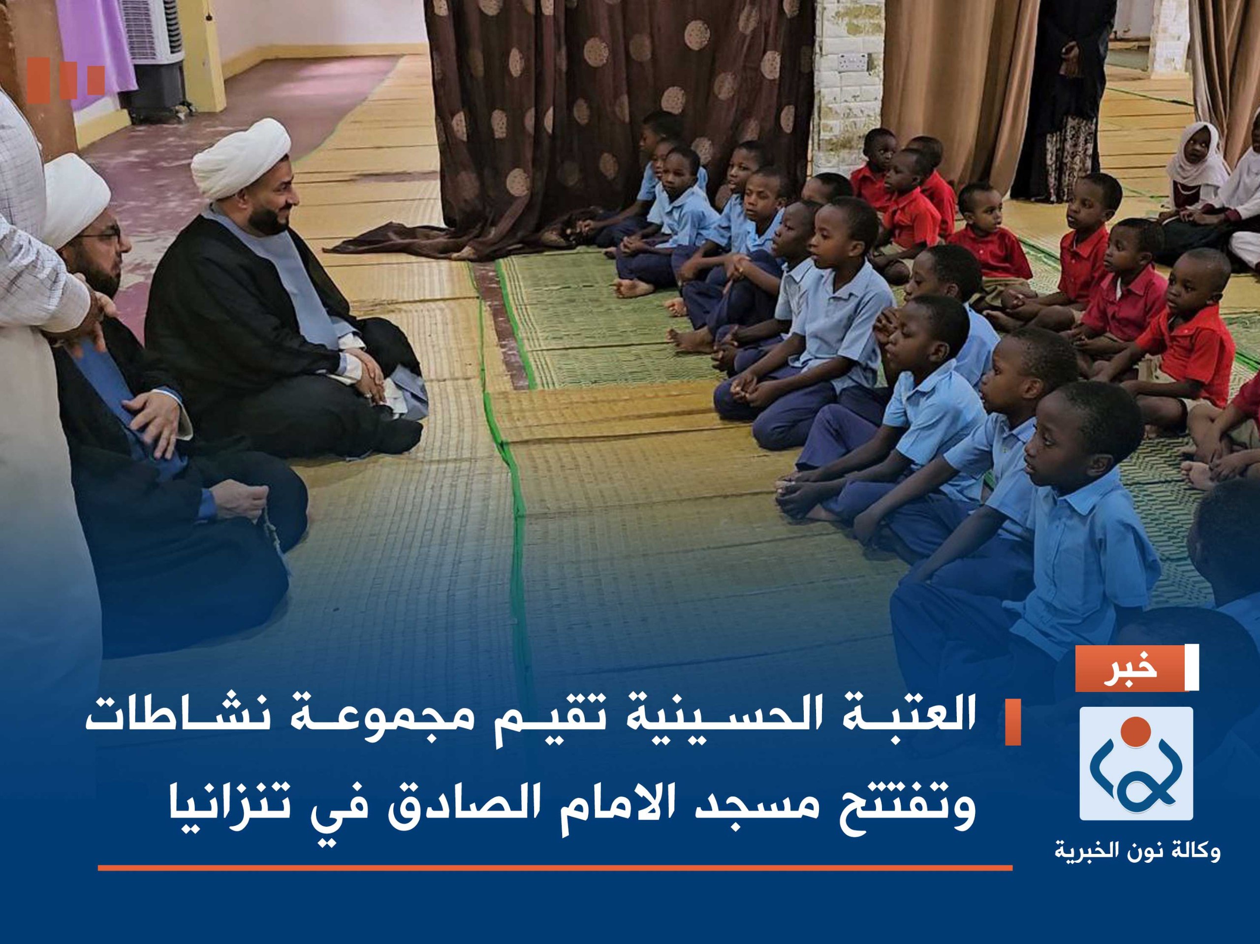 العتبة الحسينية تقيم مجموعة نشاطات وتفتتح مسجد الامام الصادق في تنزانيا