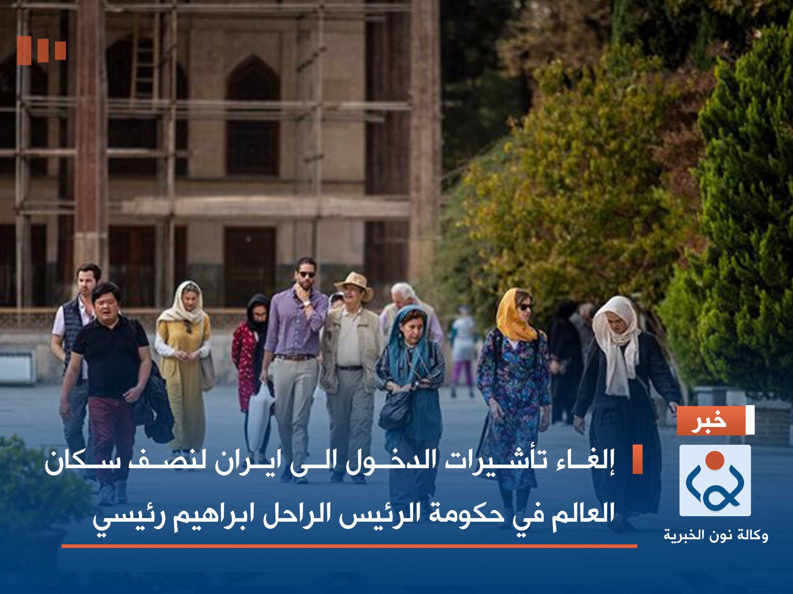 إلغاء تأشيرات الدخول الى ايران لنصف سكان العالم في حكومة الرئيس الراحل ابراهيم رئيسي