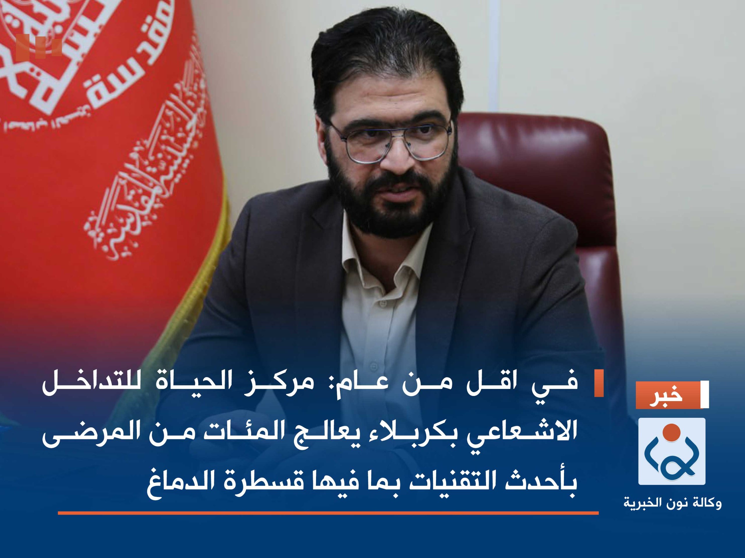 في اقل من عام :مركز الحياة للتداخل الاشعاعي بكربلاء يعالج المئات من المرضى بأحدث التقنيات بما فيها قسطرة الدماغ