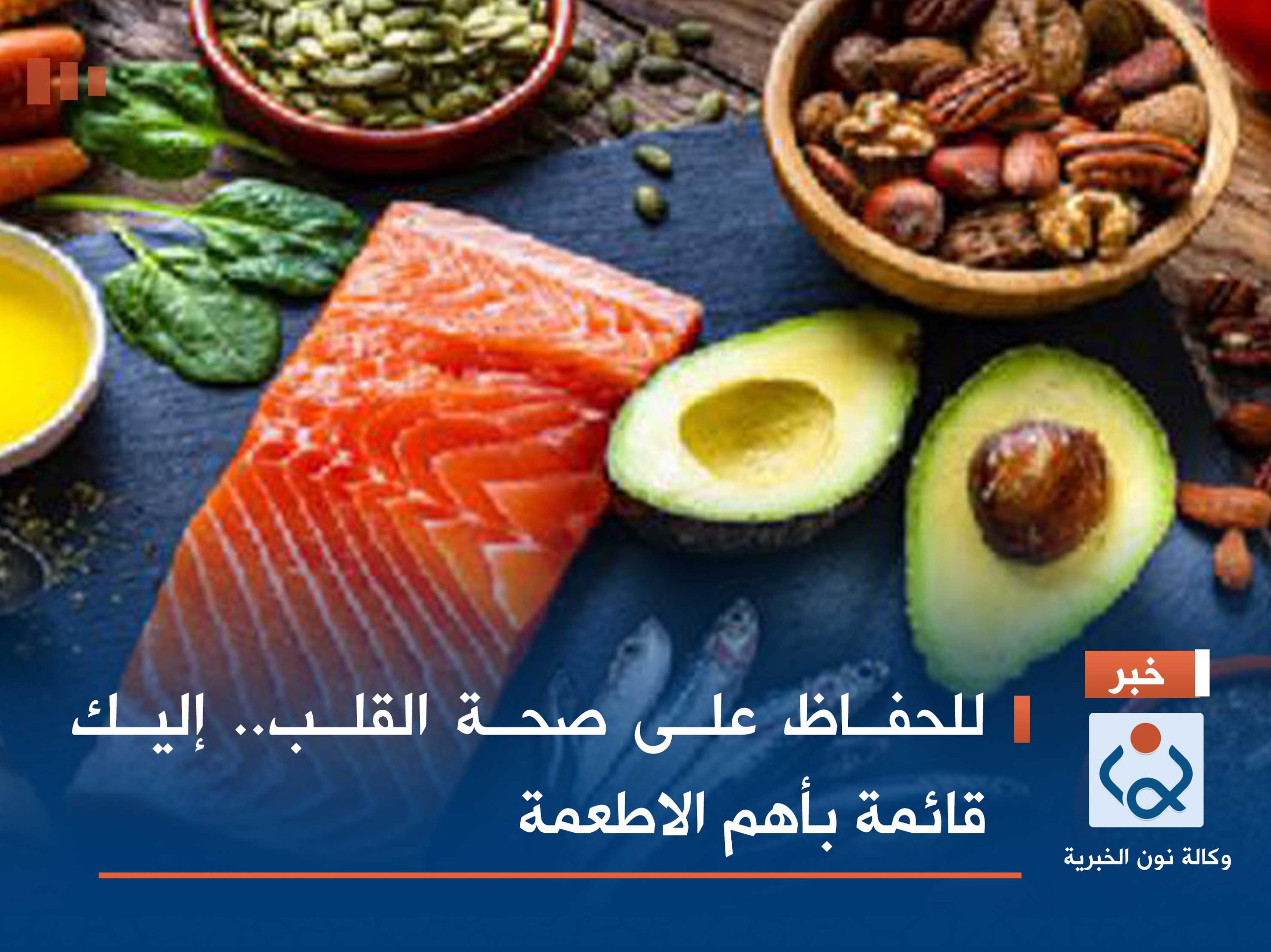 للحفاظ على صحة القلب.. إليك قائمة بأهم الاطعمة