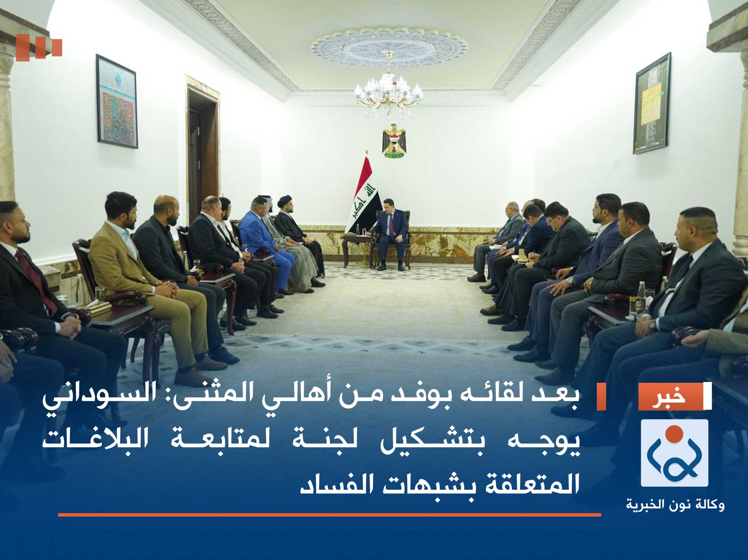 بعد لقائه بوفد من أهالي المثنى:السوداني يوجه بتشكيل لجنة لمتابعة البلاغات المتعلقة بشبهات الفساد