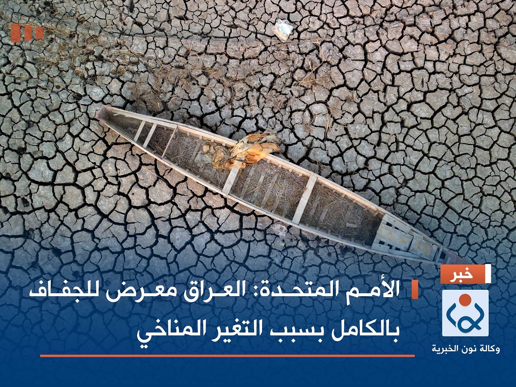 الأمم المتحدة: العراق معرض للجفاف بالكامل بسبب التغير المناخي