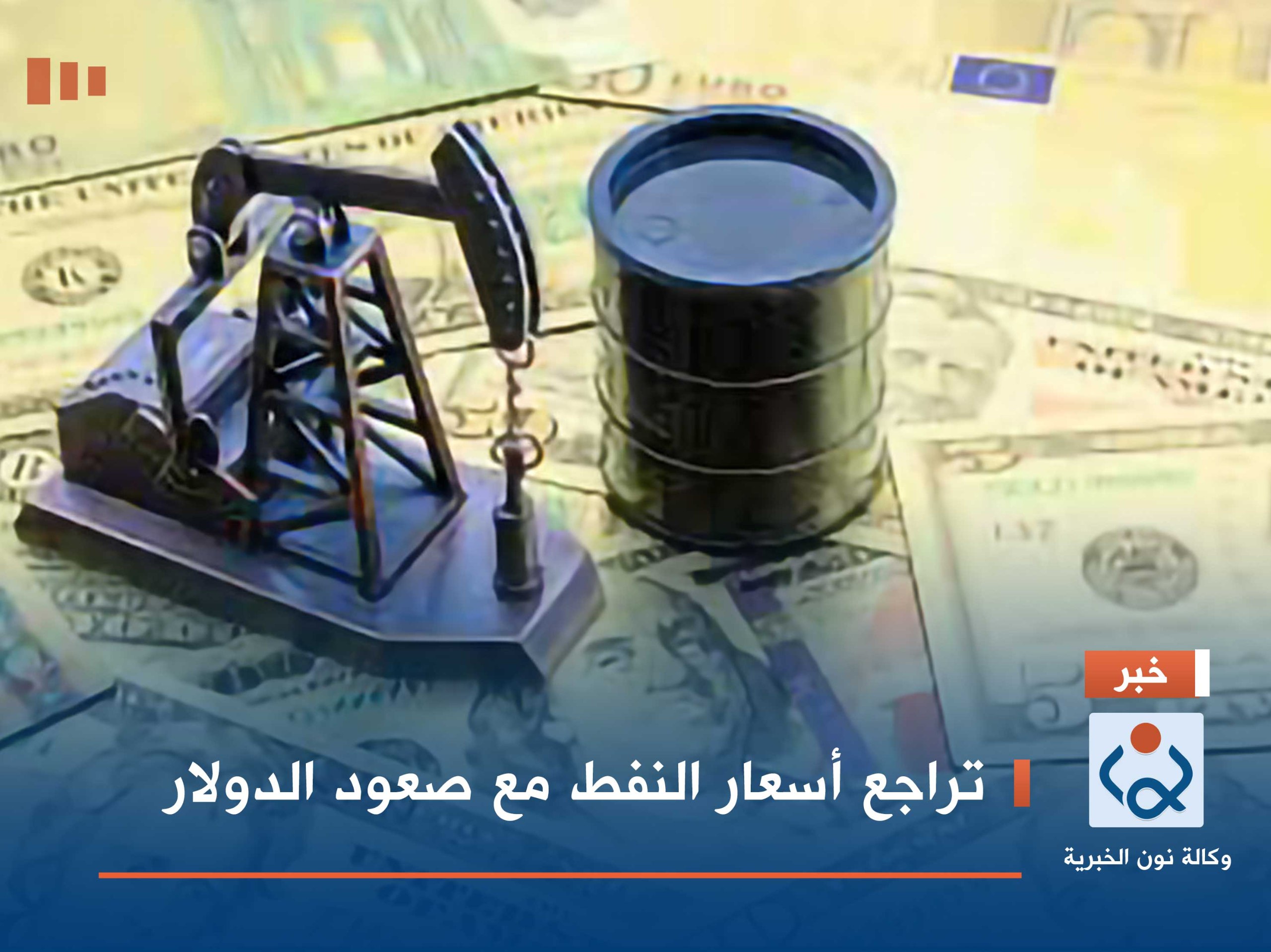 تراجع أسعار النفط مع صعود الدولار