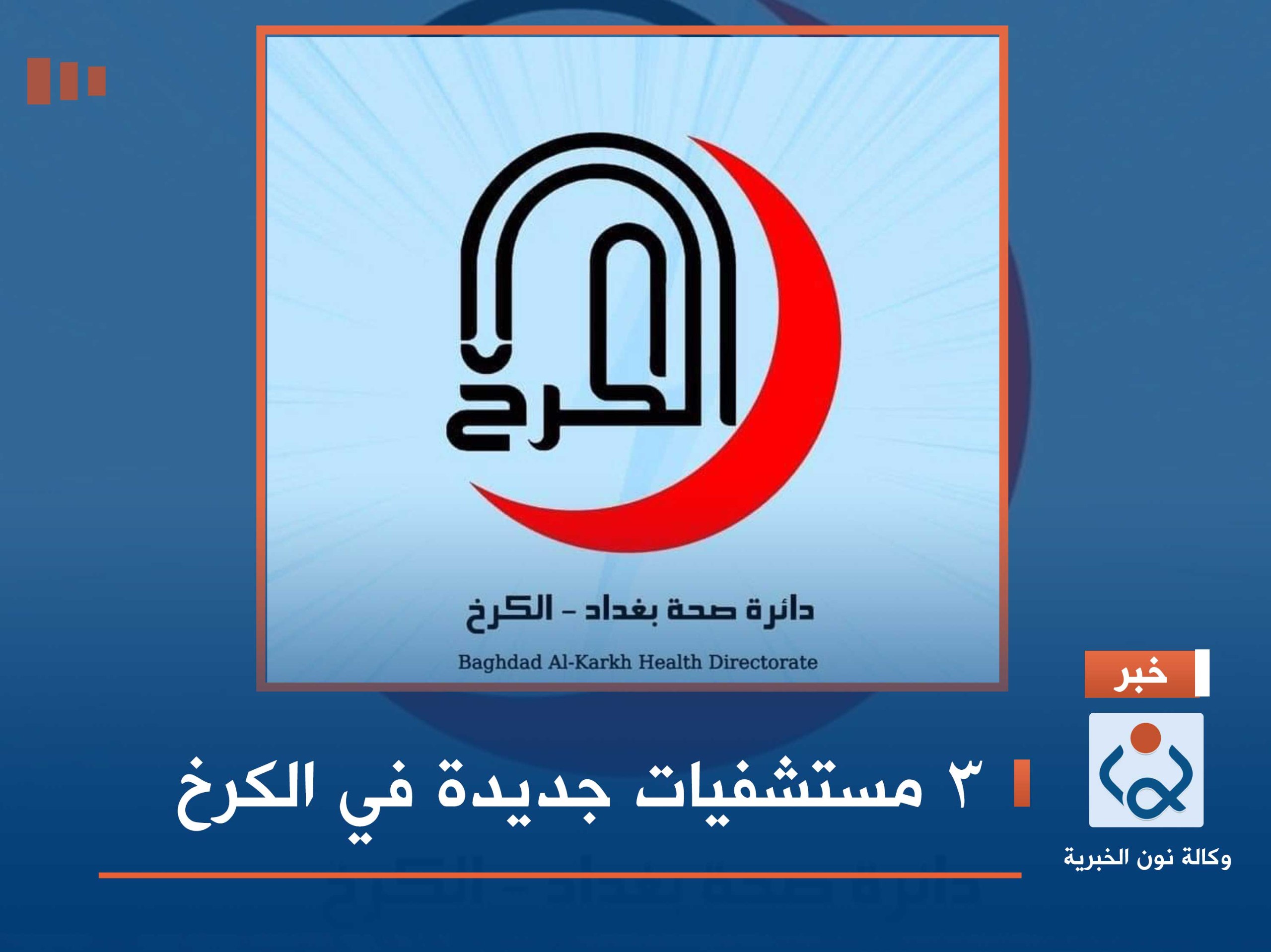 3 مستشفيات جديدة في الكرخ