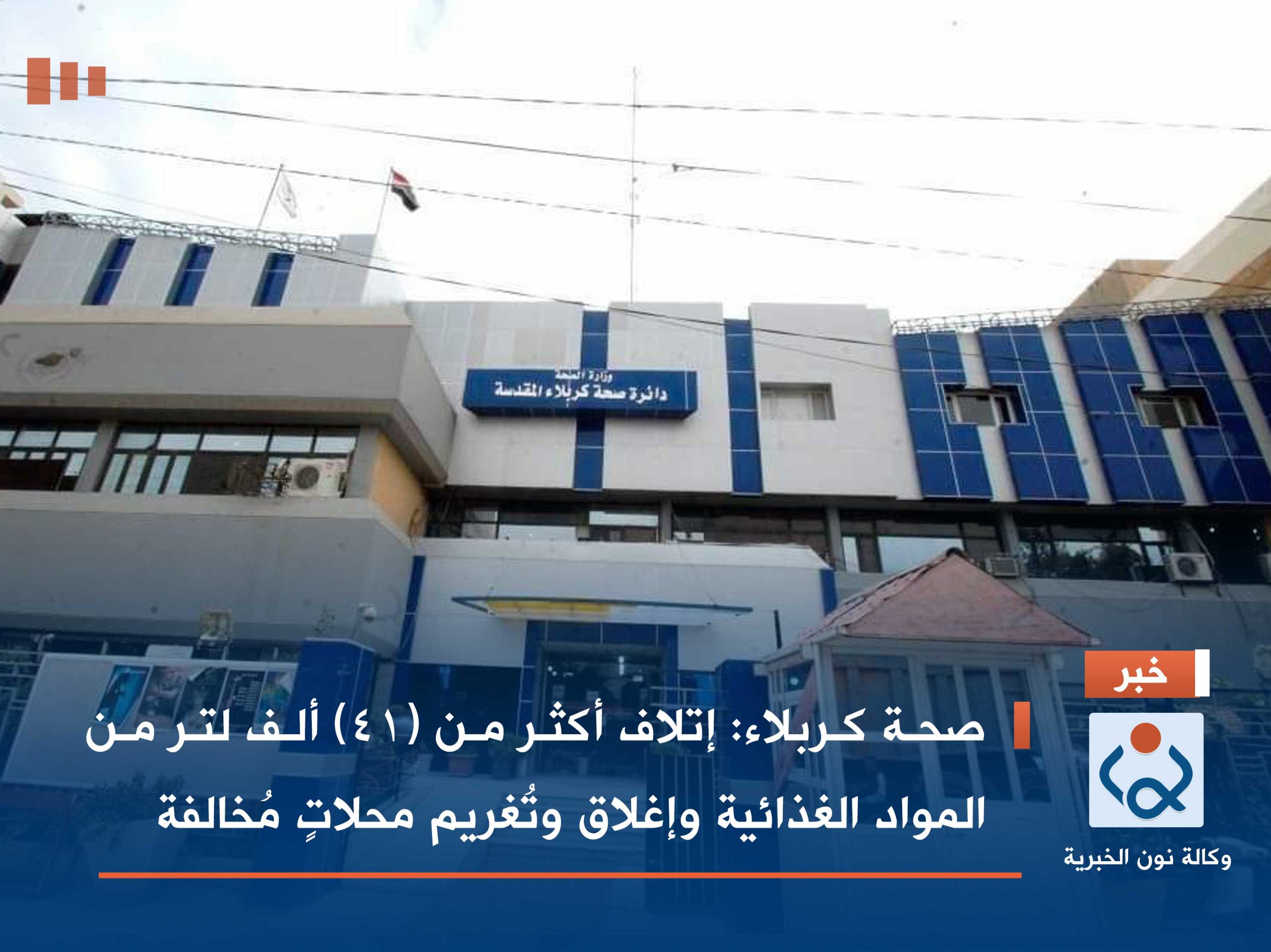 صحة كربلاء: إتلاف أكثر من (41) ألف لتر من المواد الغذائية وإغلاق وتُغريم محلاتٍ مُخالفة