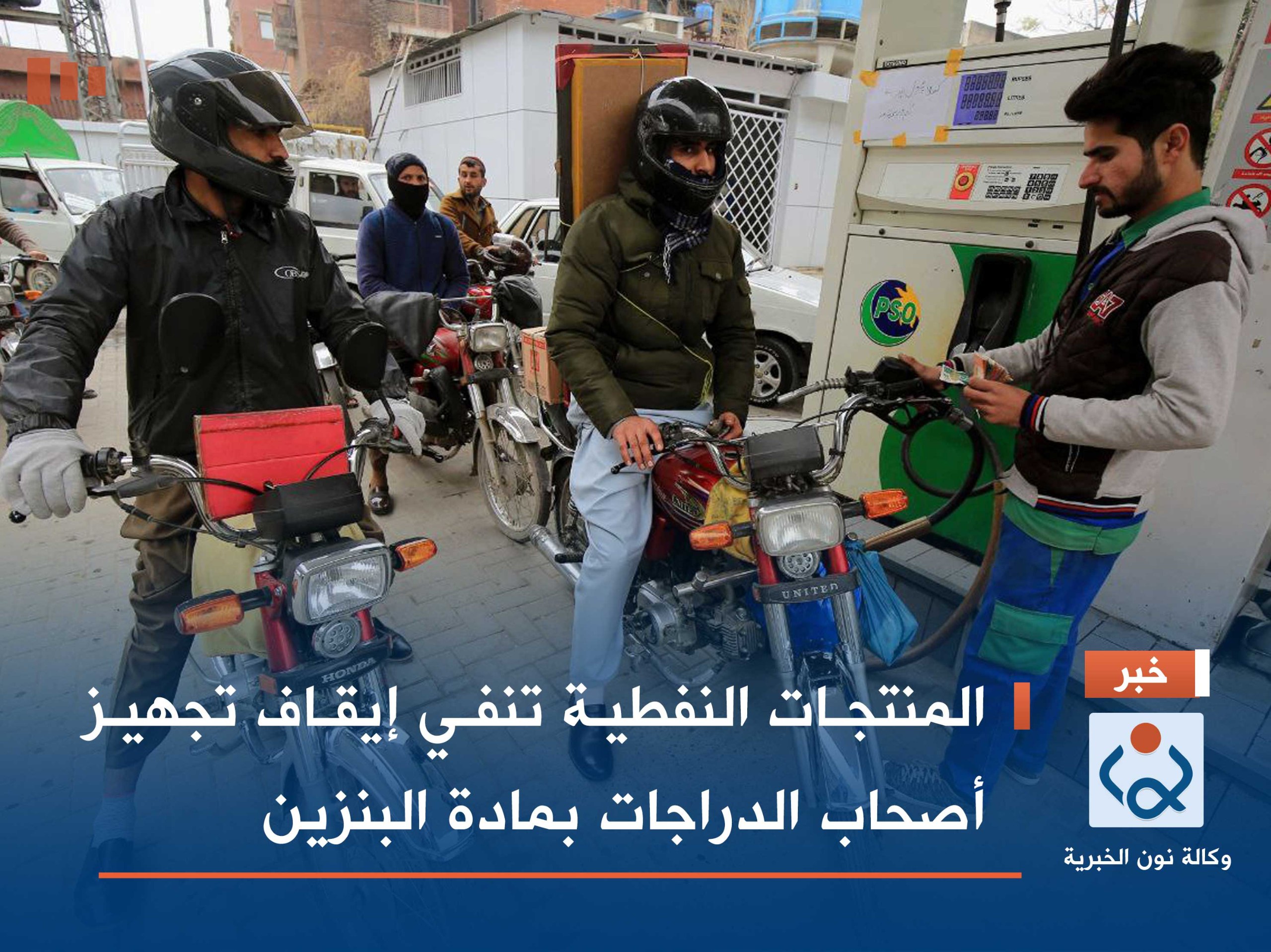 المنتجات النفطية تنفي إيقاف تجهيز أصحاب الدراجات بمادة البنزين