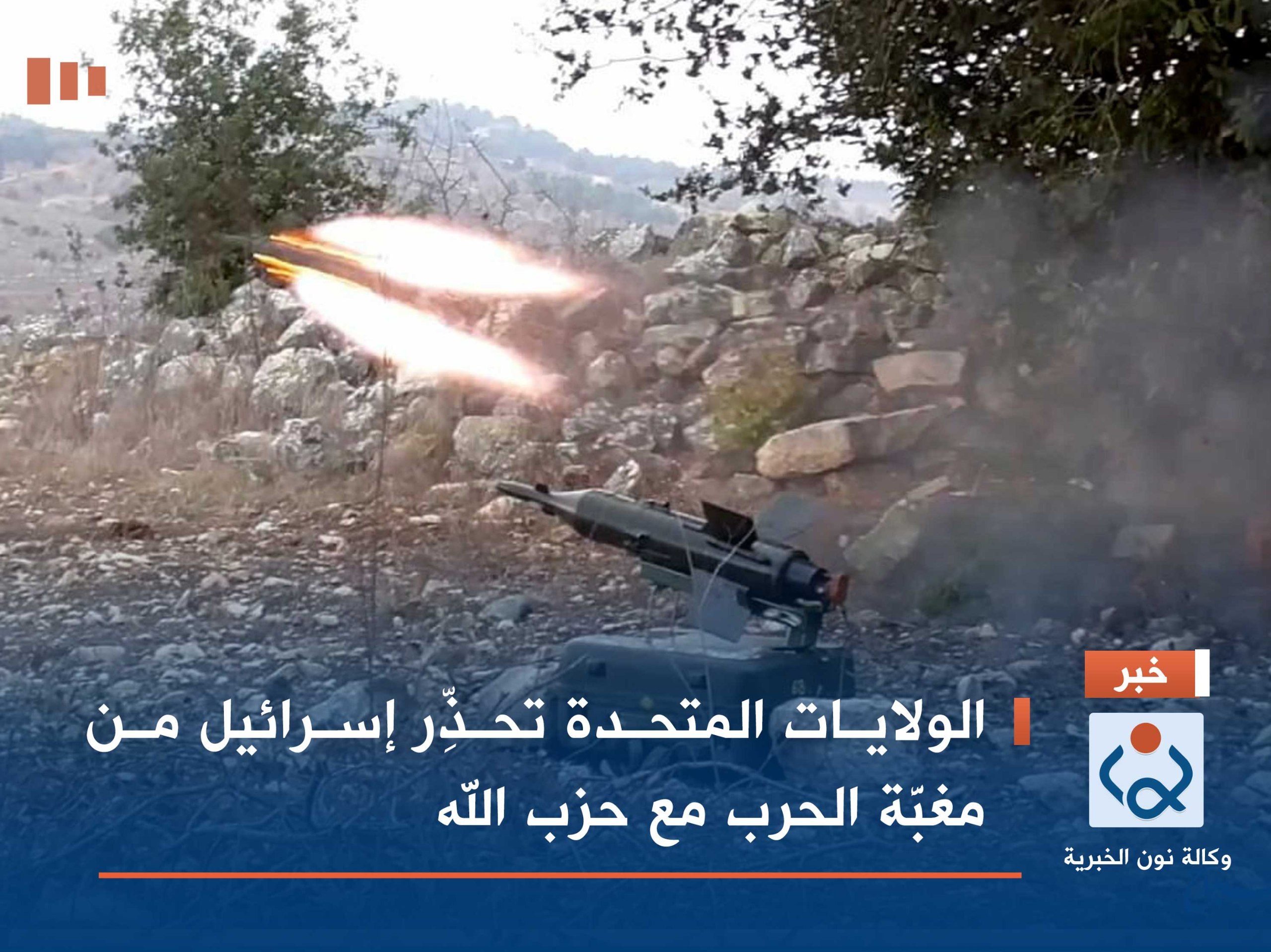 الولايات المتحدة تحذِّر إسرائيل من مغبَّة الحرب مع حزب الله