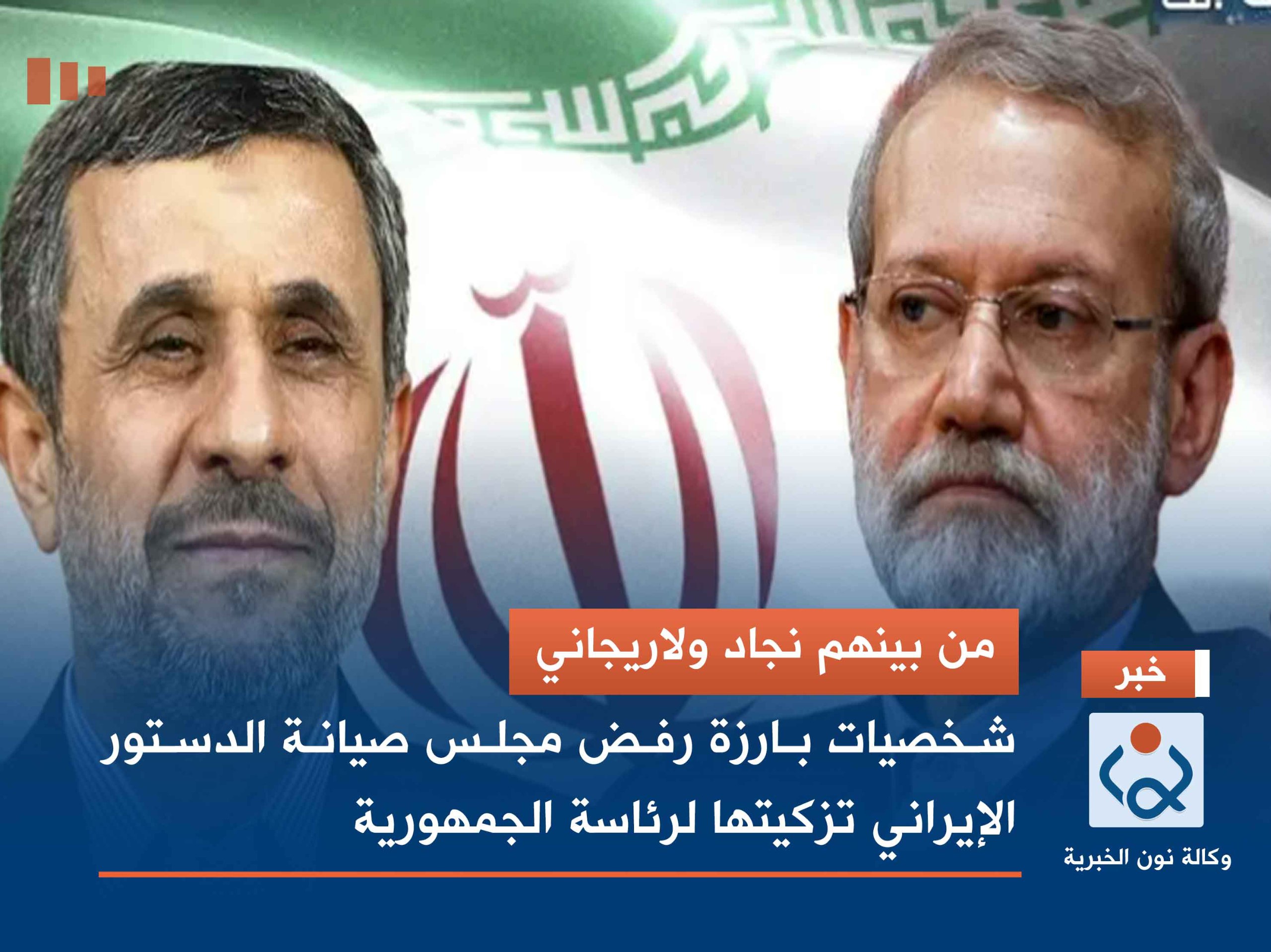 من بينهم نجاد ولاريجاني.. شخصيات بارزة رفض مجلس صيانة الدستور الإيراني تزكيتها لرئاسة الجمهورية