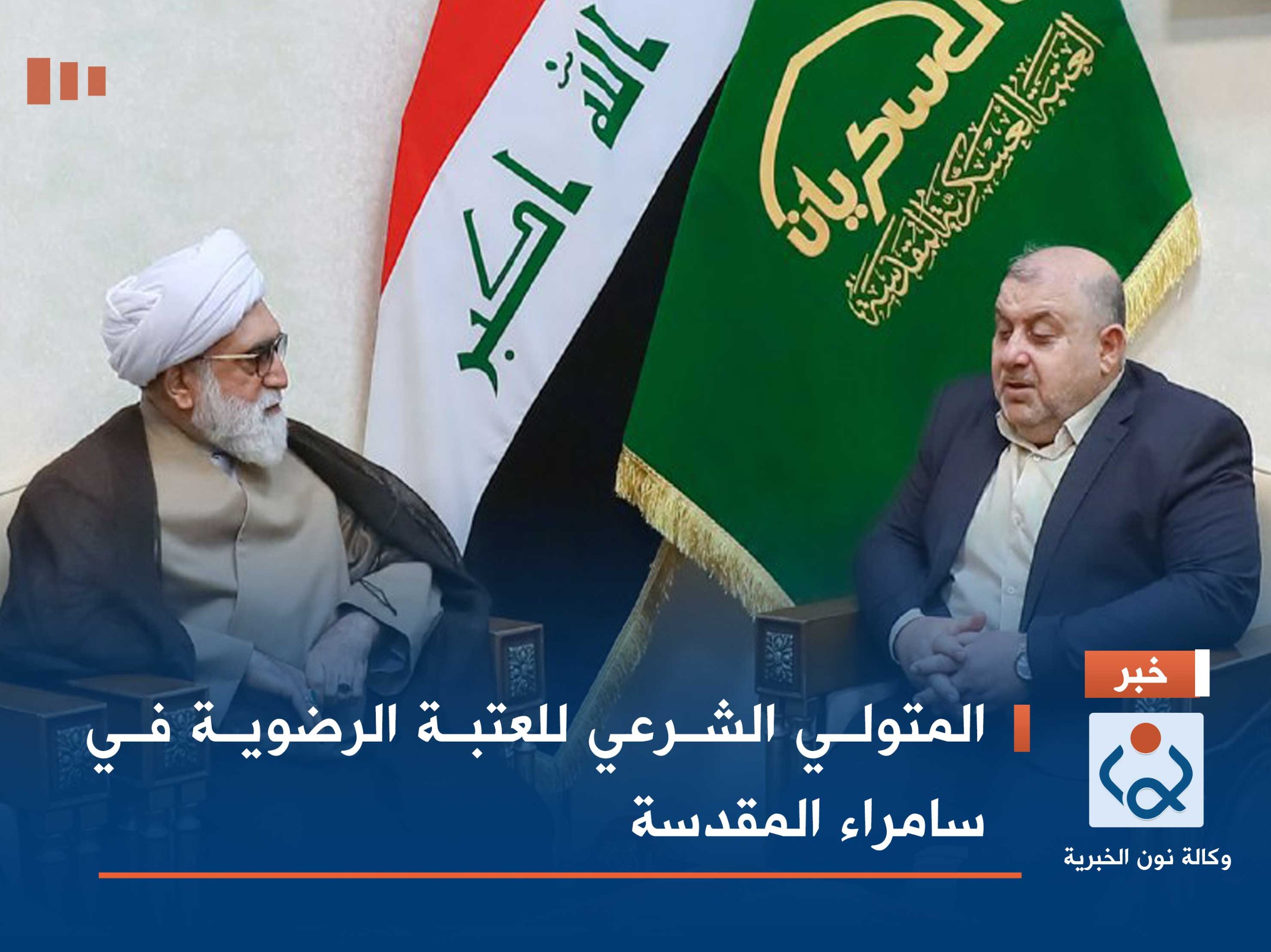 المتولي الشرعي للعتبة الرضوية في سامراء المقدسة
