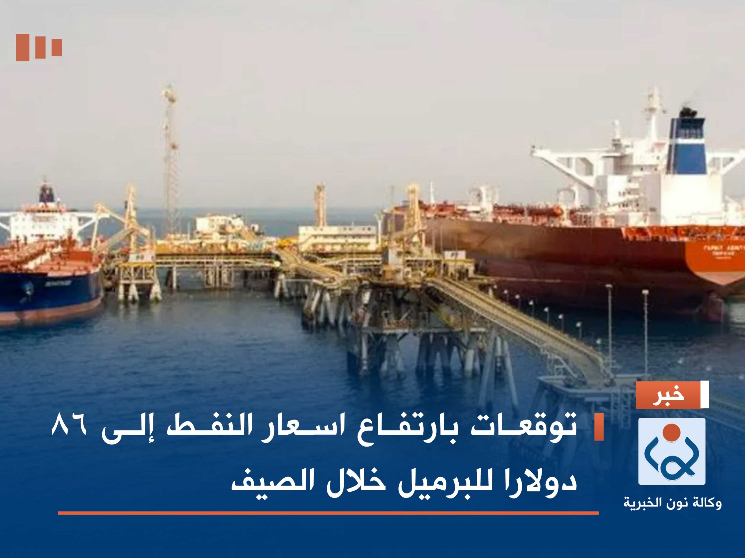 توقعات بارتفاع اسعار النفط إلى 86 دولارا للبرميل خلال الصيف