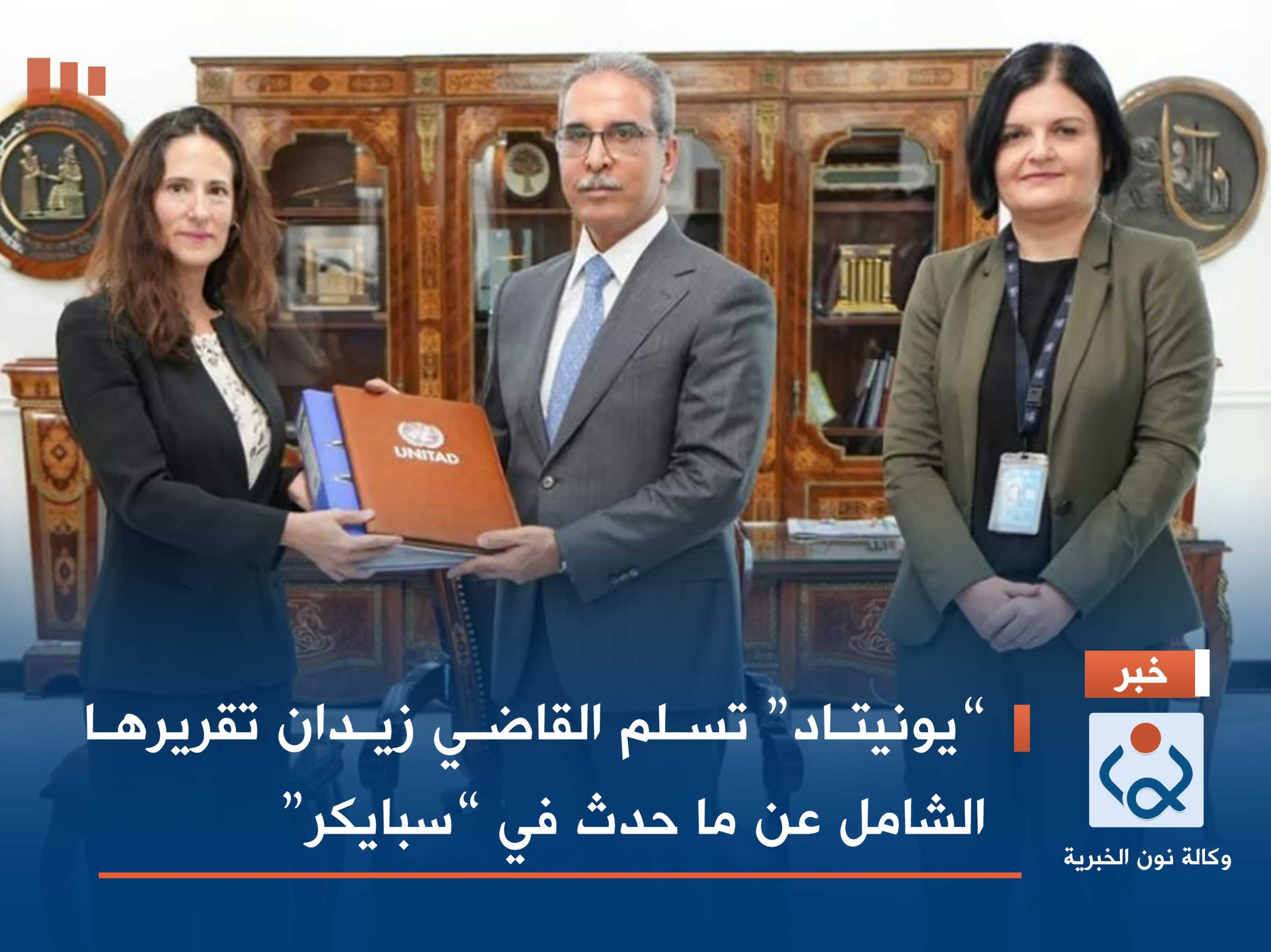 “يونيتاد” تسلم القاضي زيدان تقريرها الشامل عن ما حدث في “سبايكر”