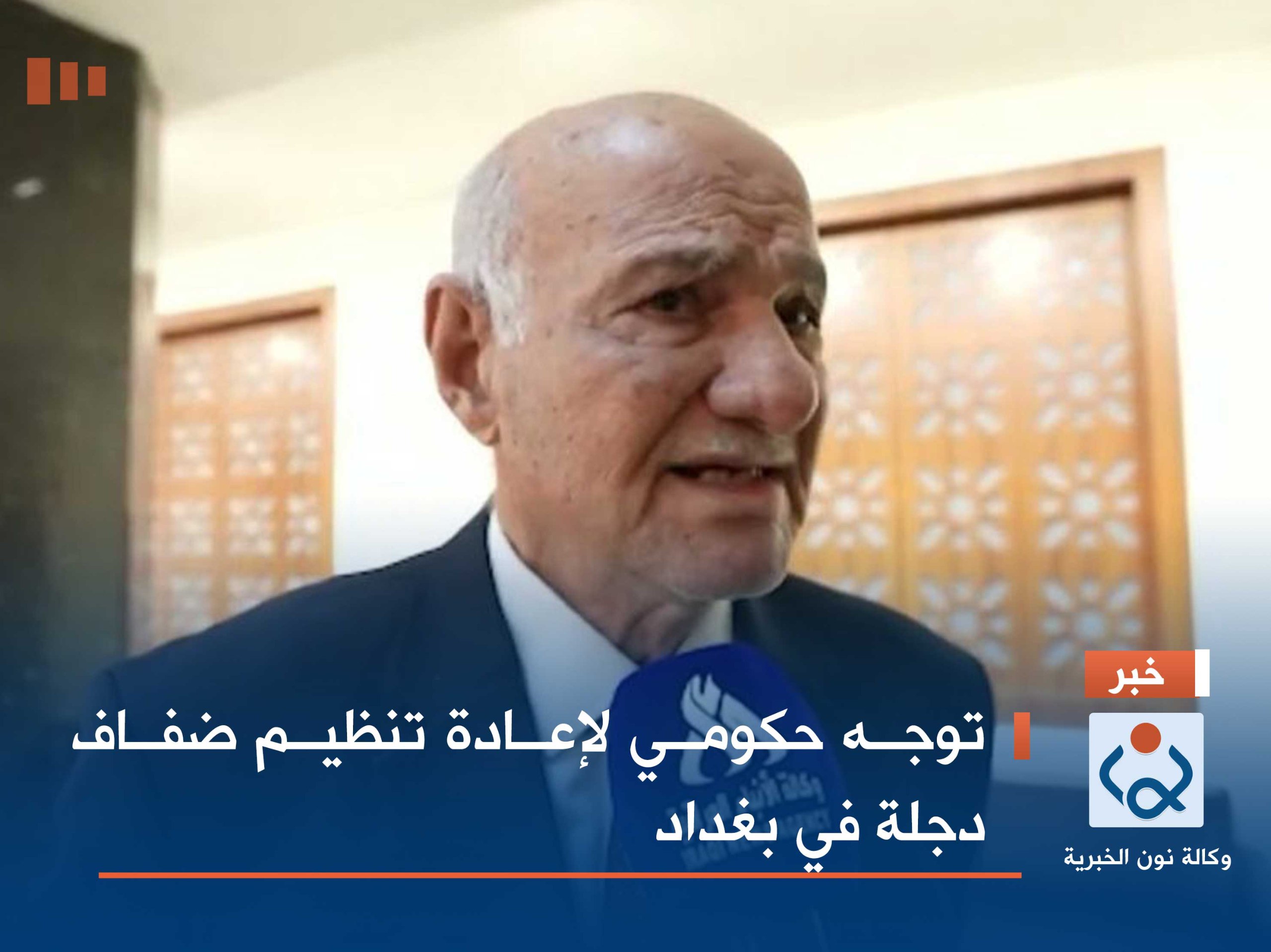 توجه حكومي لإعادة تنظيم ضفاف دجلة في بغداد