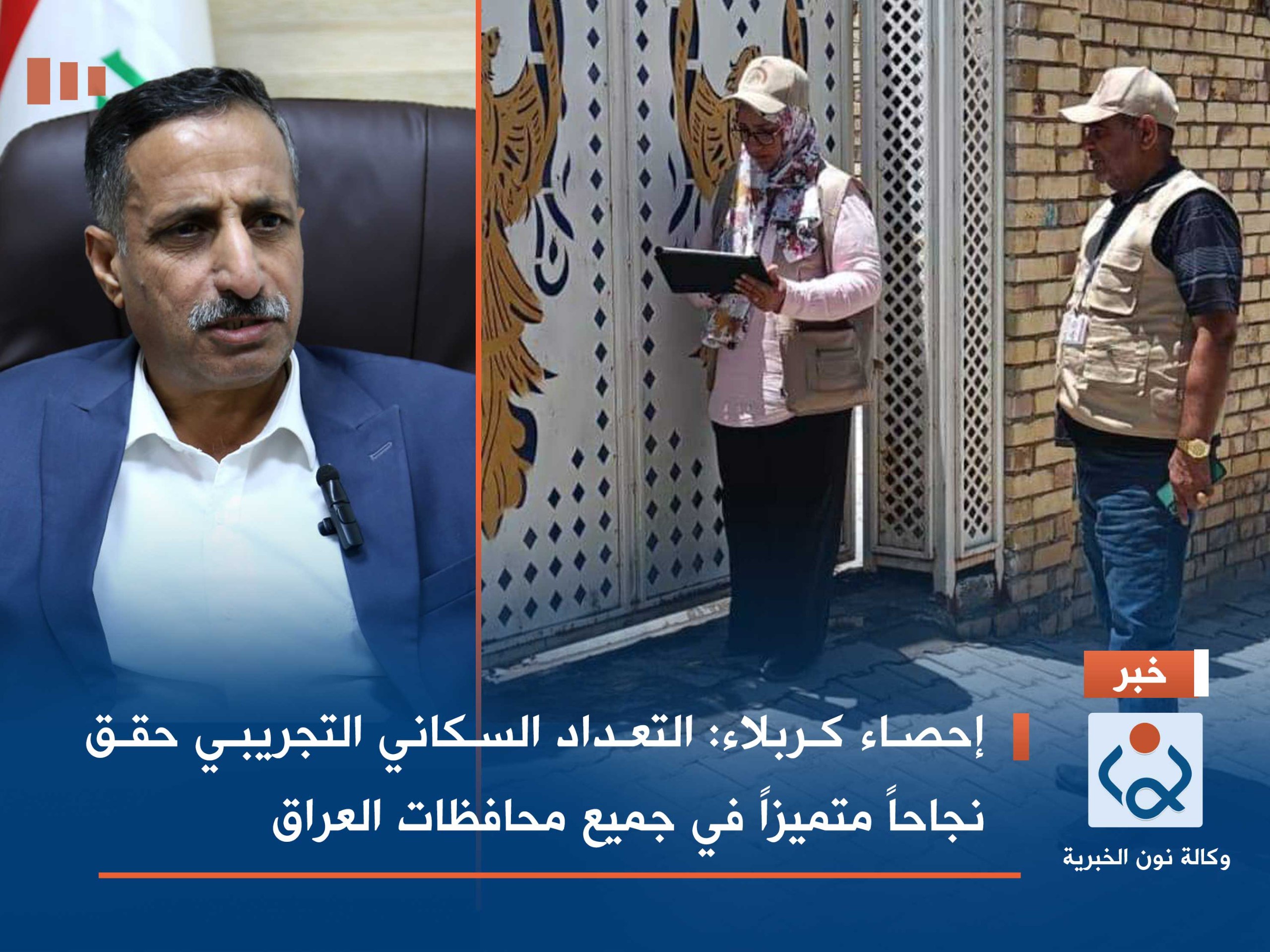 إحصاء كربلاء: التعداد السكاني التجريبي حقق نجاحاً متميزاً في جميع محافظات العراق