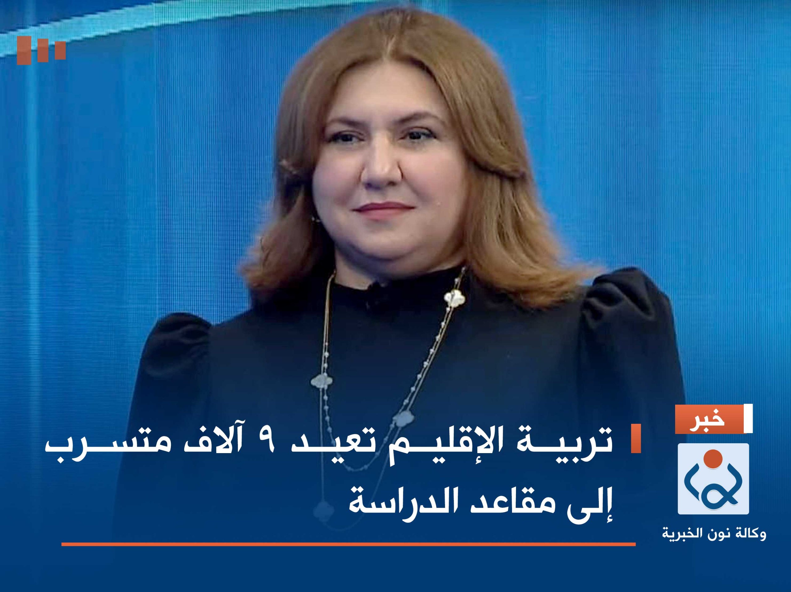 تربية الإقليم تعيد 9 آلاف متسرب إلى مقاعد الدراسة