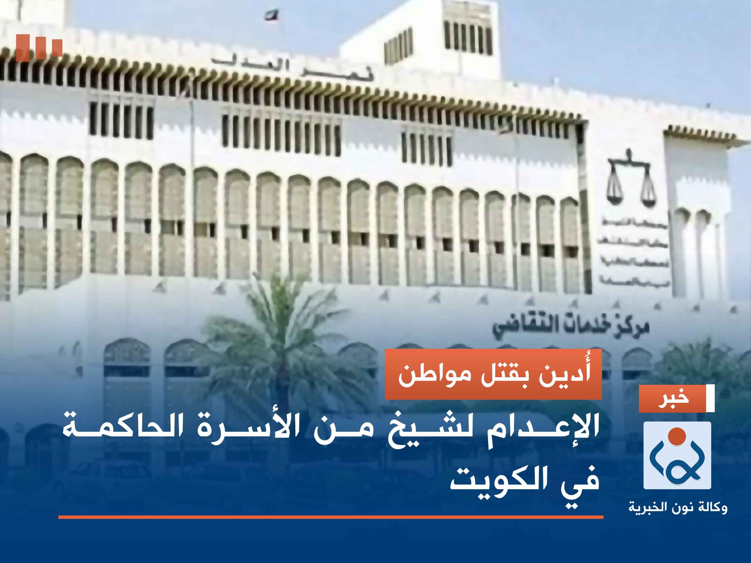 أُدين بقتل مواطن.. الإعدام لشيخ من الأسرة الحاكمة في الكويت