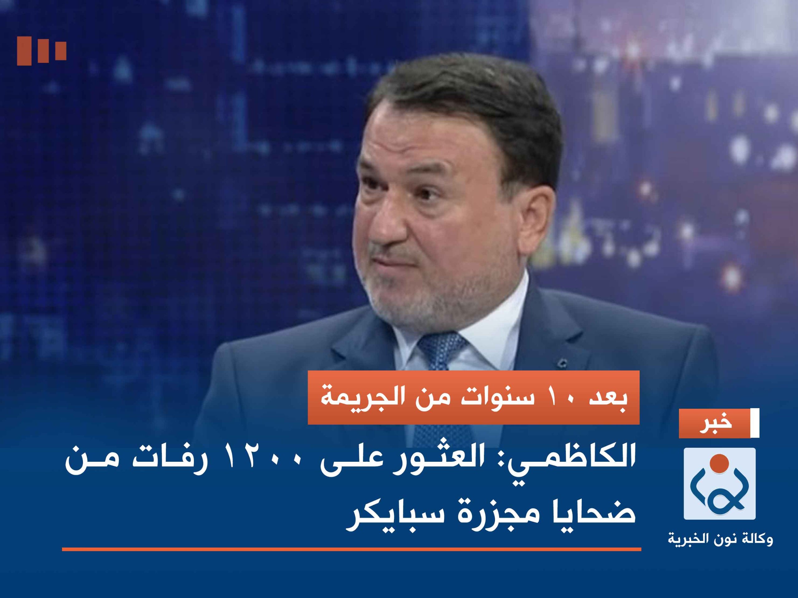 بعد 10 سنوات من الجريمة.. الكاظمي: العثور على 1200 رفات من ضحايا مجزرة سبايكر